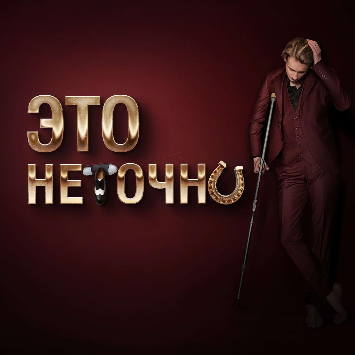 Релиз Это неточно