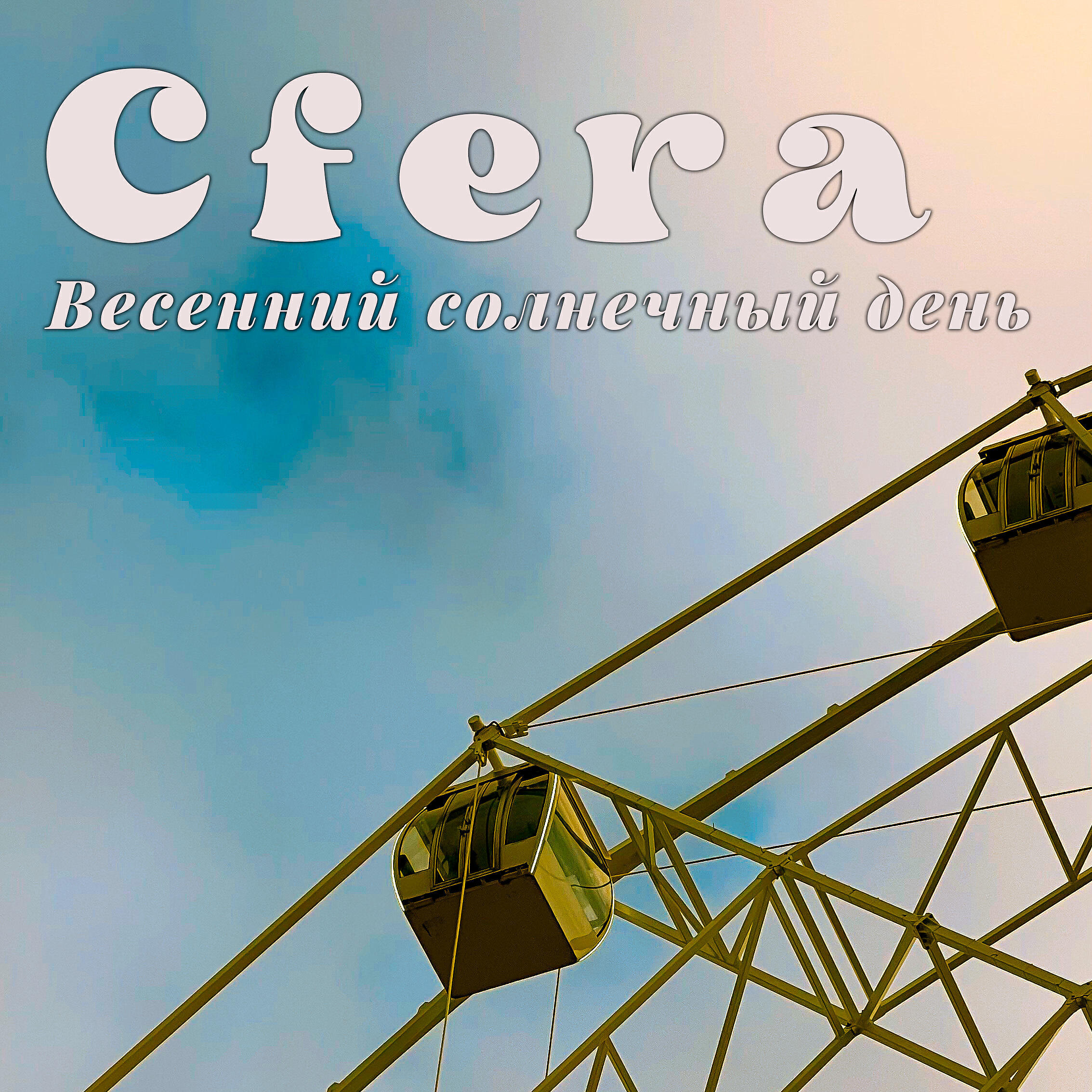 Релиз Весенний солнечный день