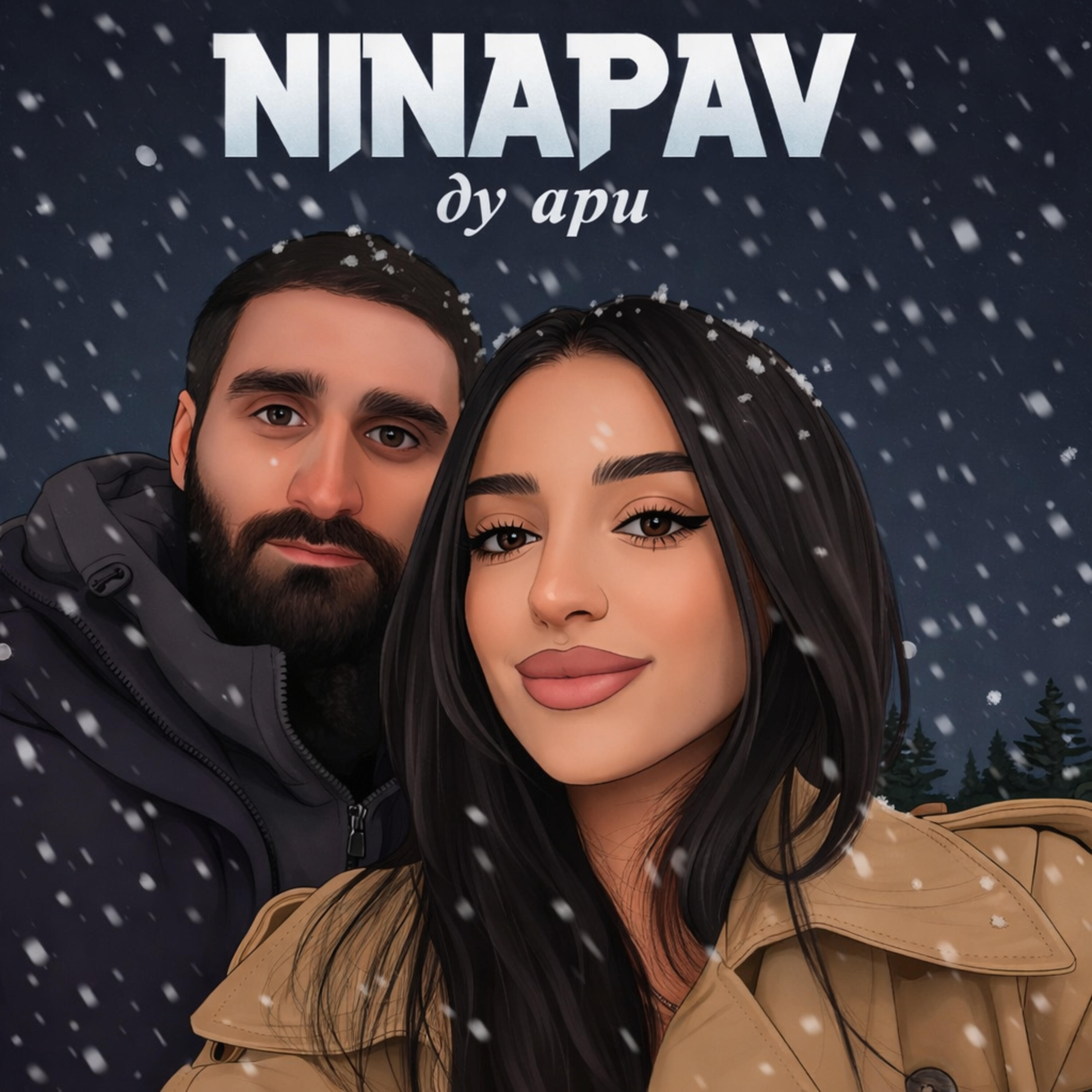 Релиз Ду ари