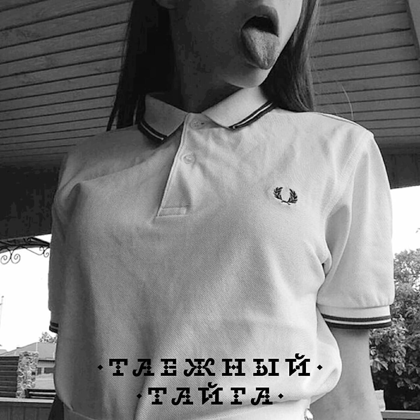 Таежный
