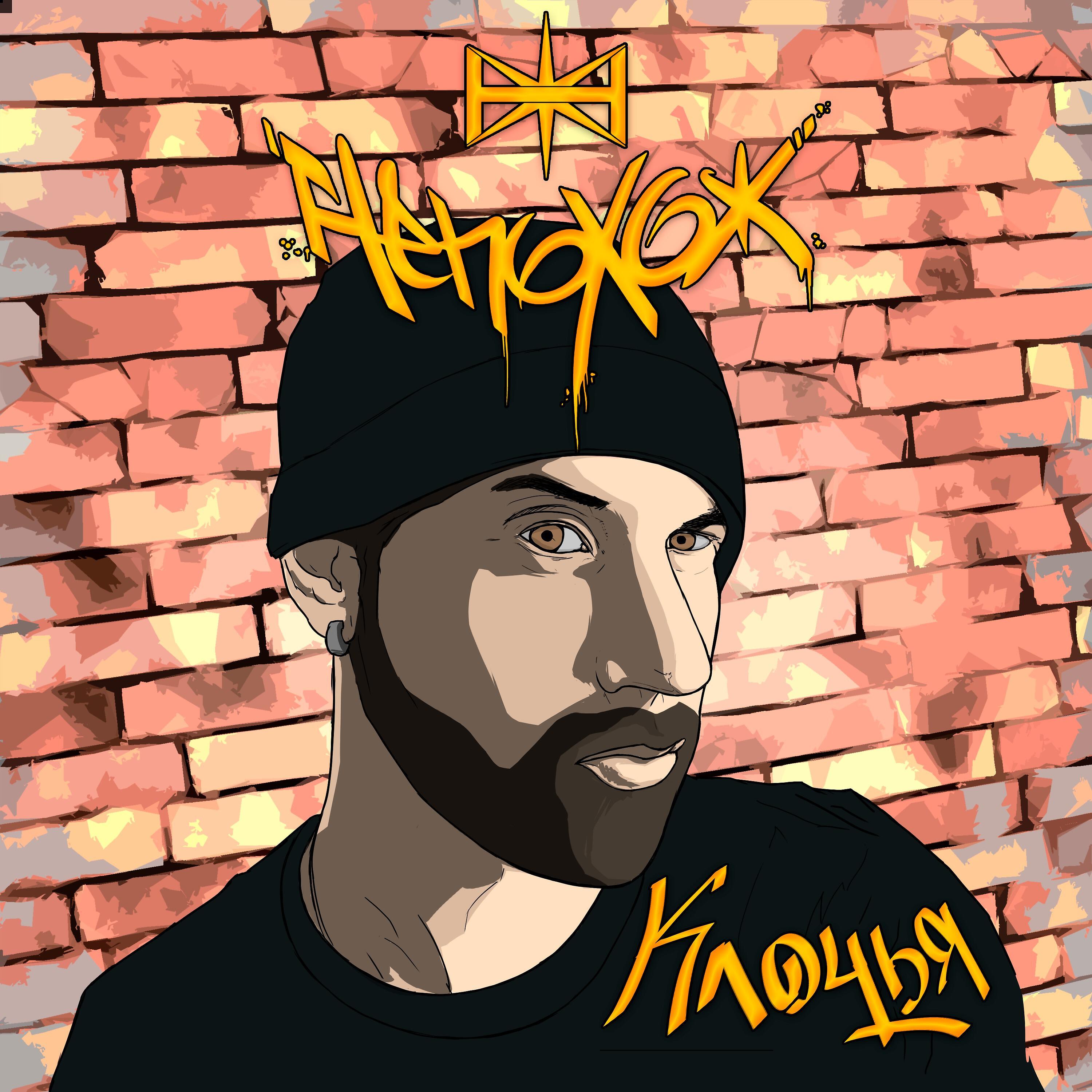 Релиз Клочья