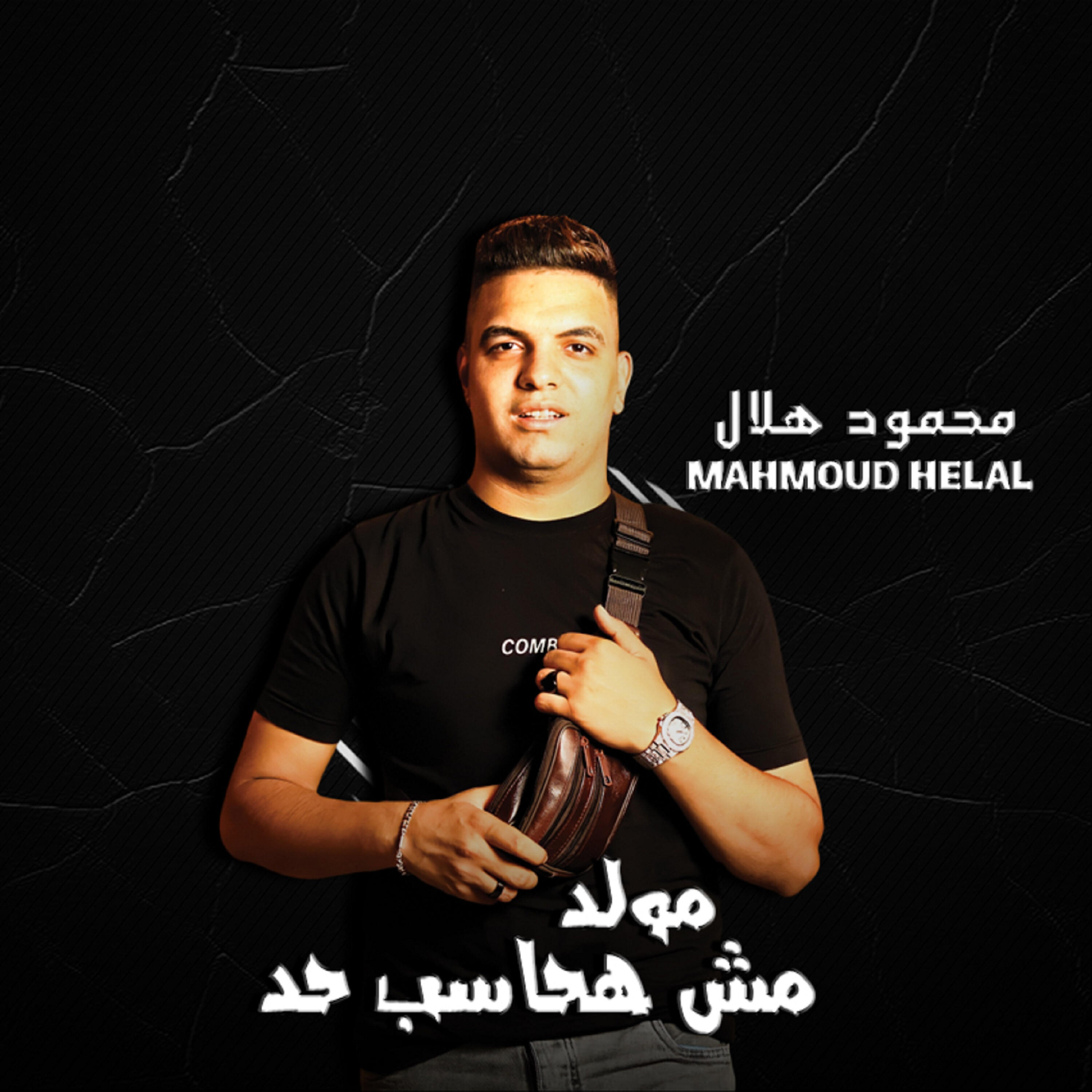 Релиз مولد مش هحاسب حد