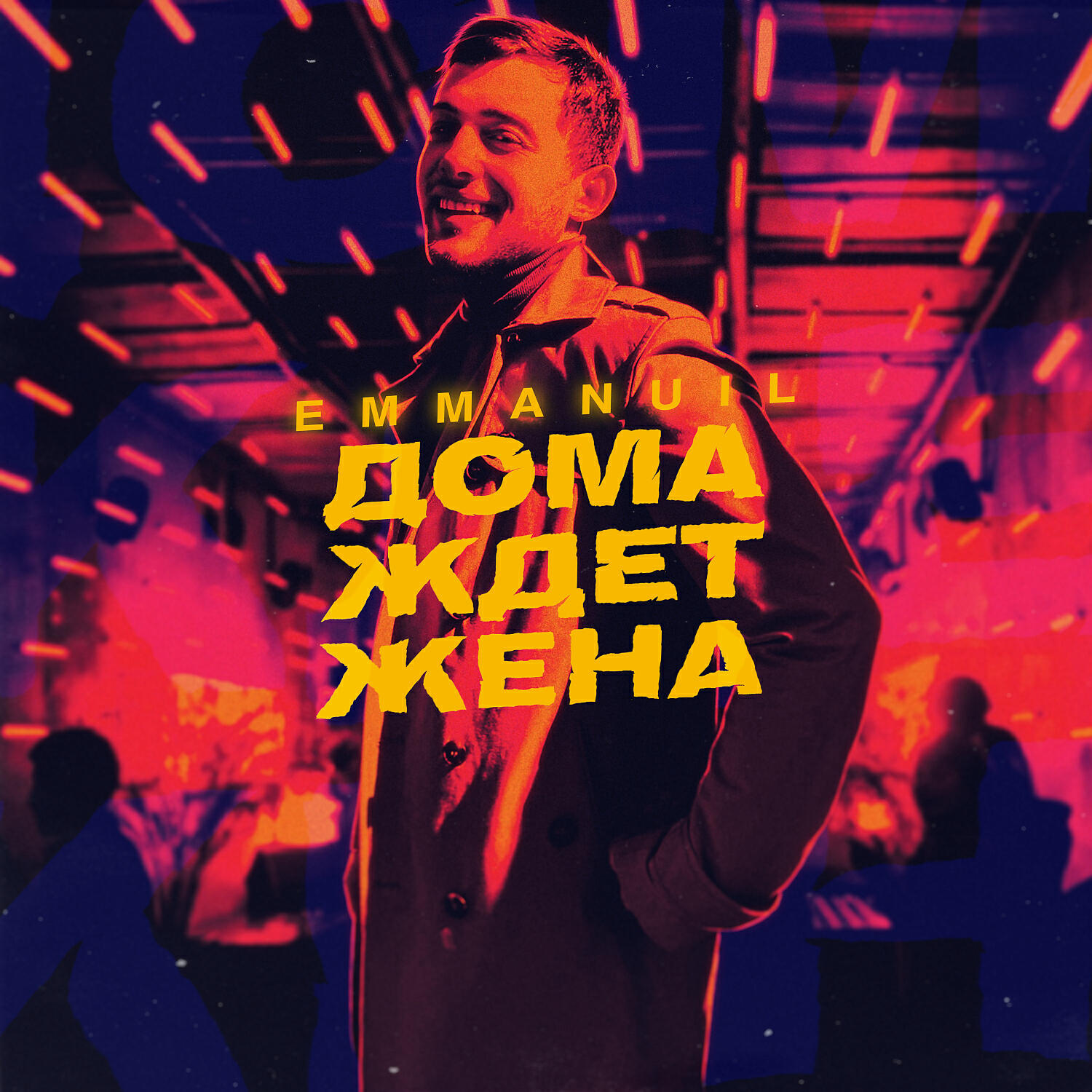 Релиз Дома ждет жена