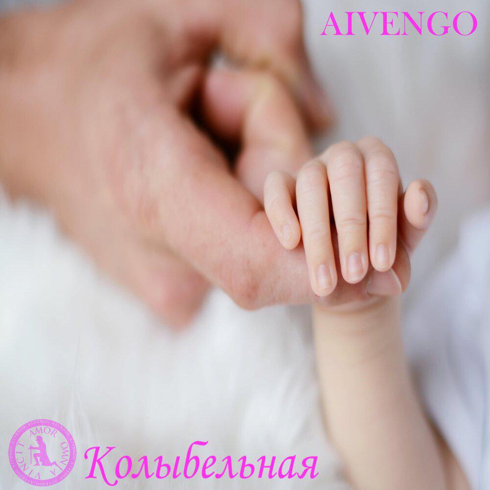 Релиз Колыбельная