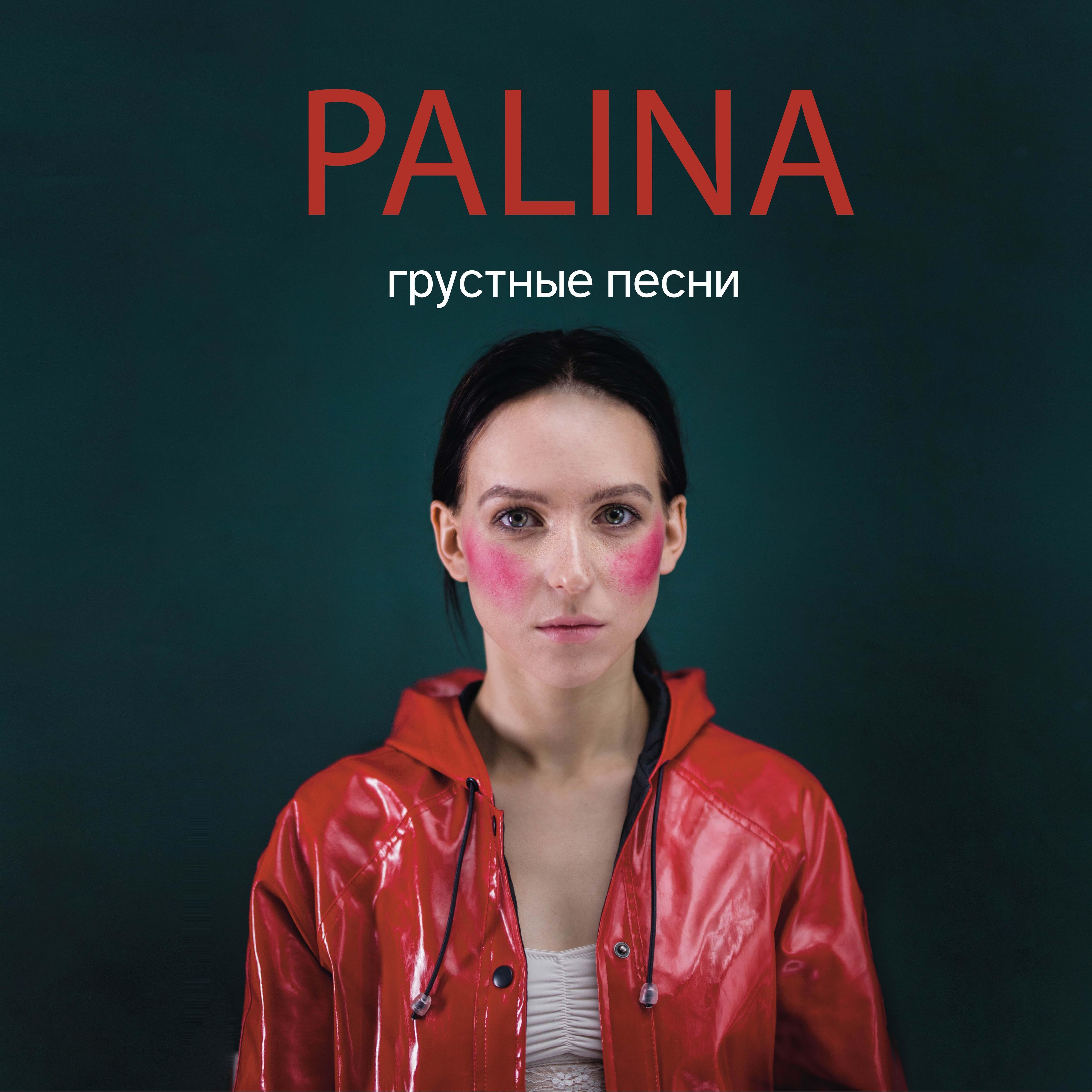 Релиз Грустные песни