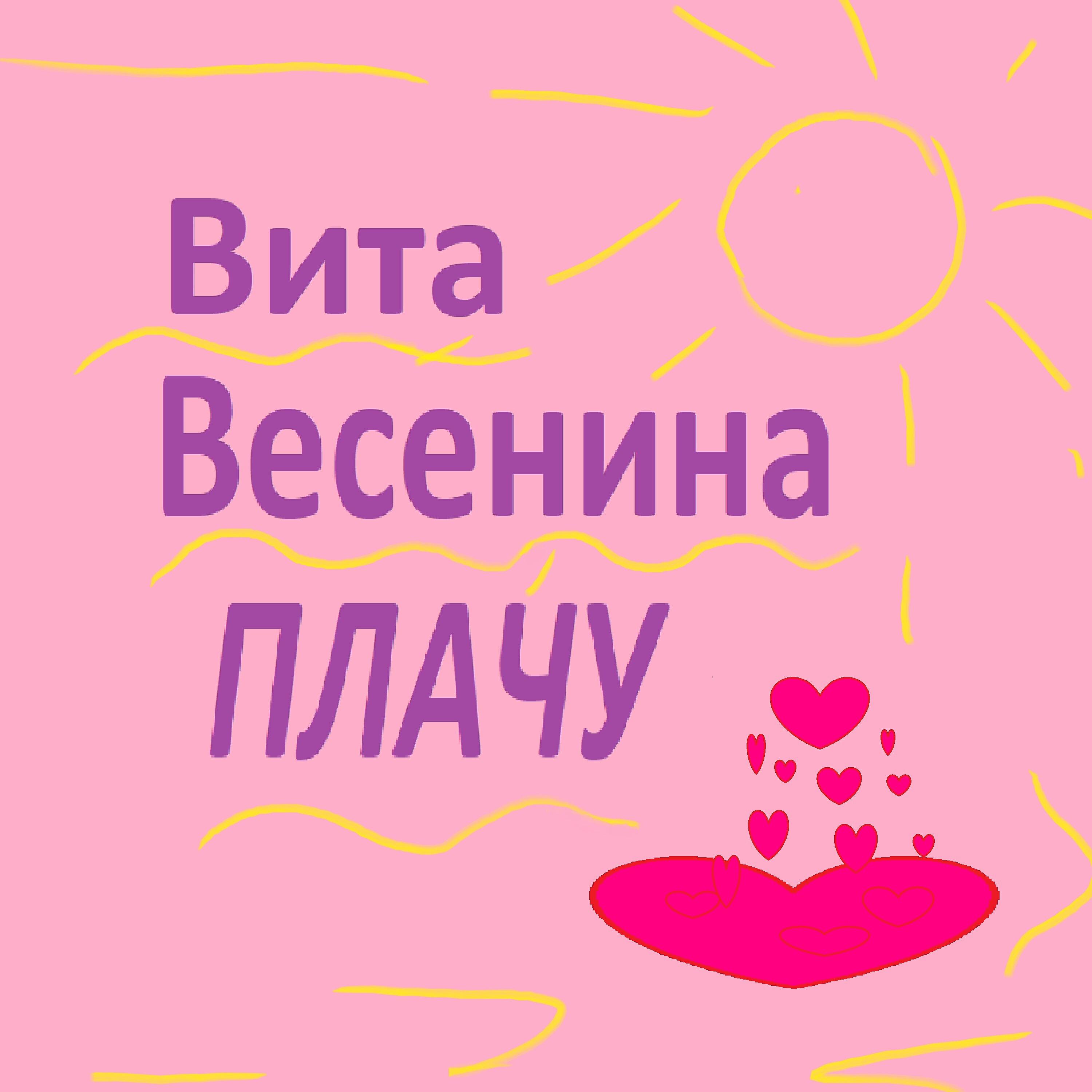 Релиз Плачу.