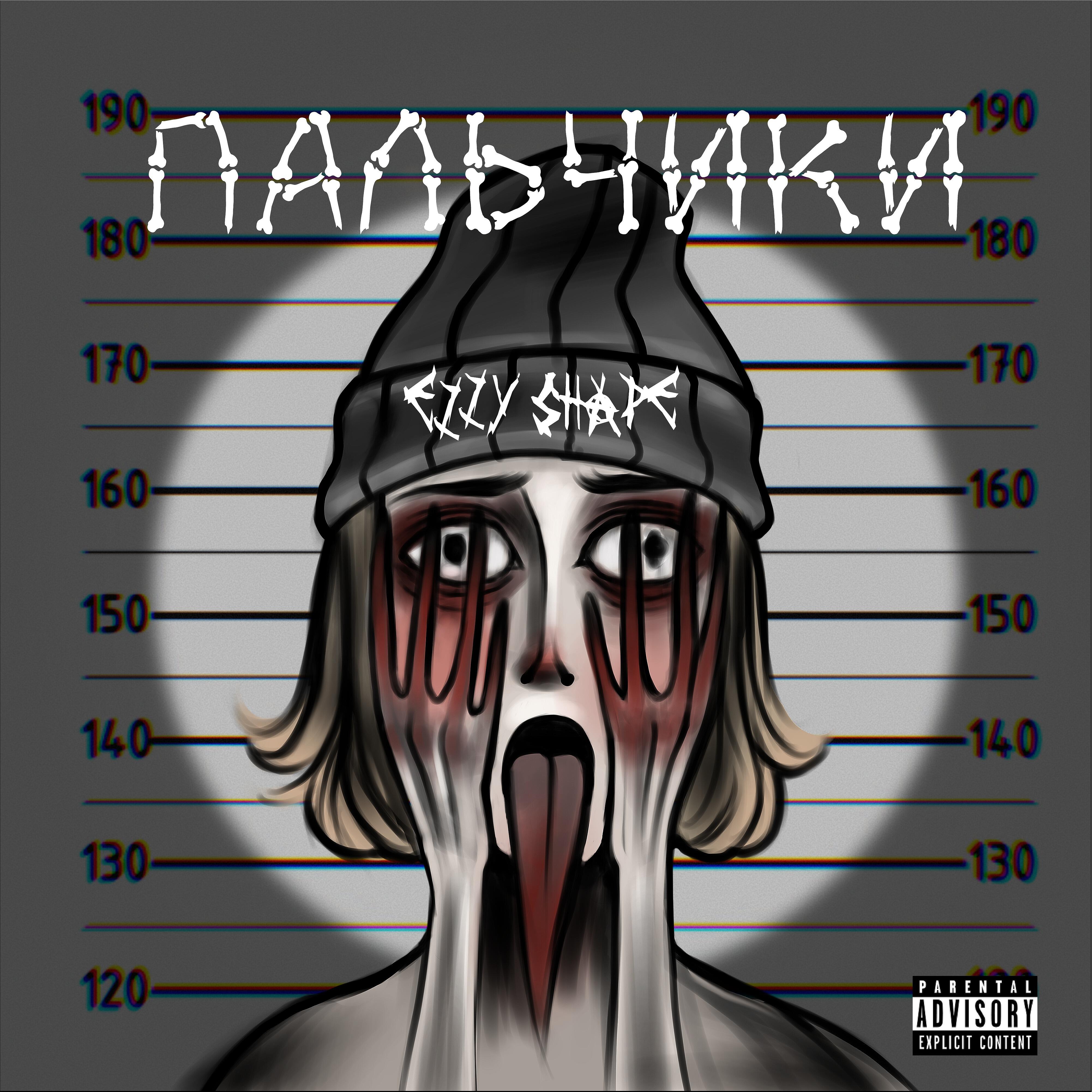 Релиз Пальчики (prod. by Swanki & Youry)