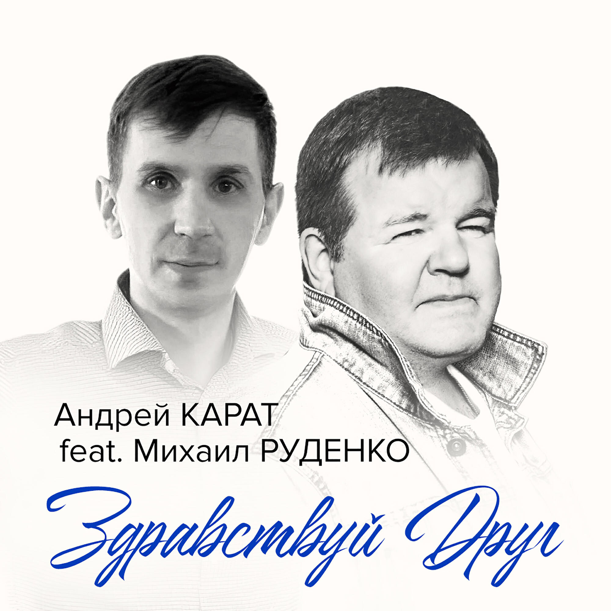 Релиз Здравствуй, друг