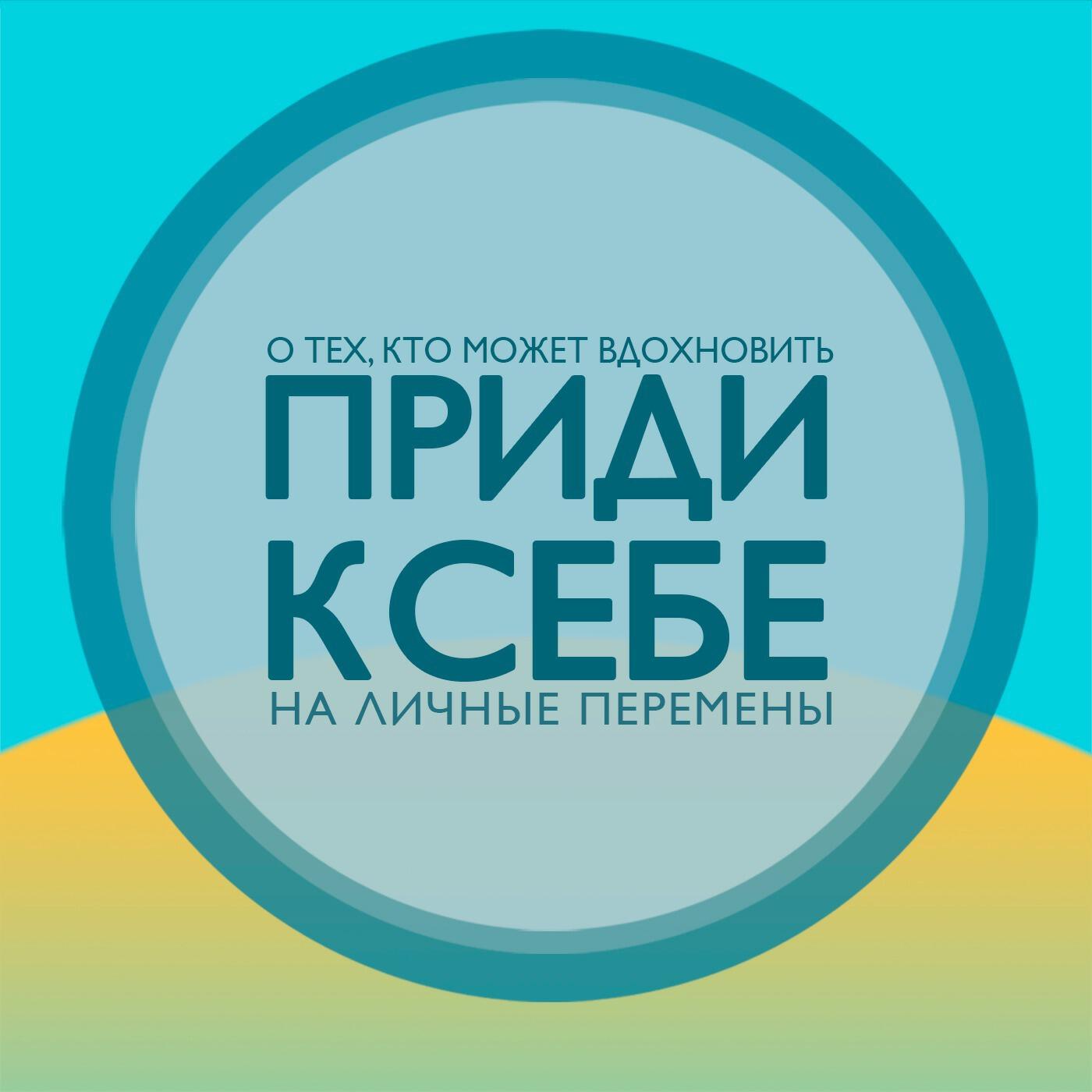 Подкаст Приди к себе