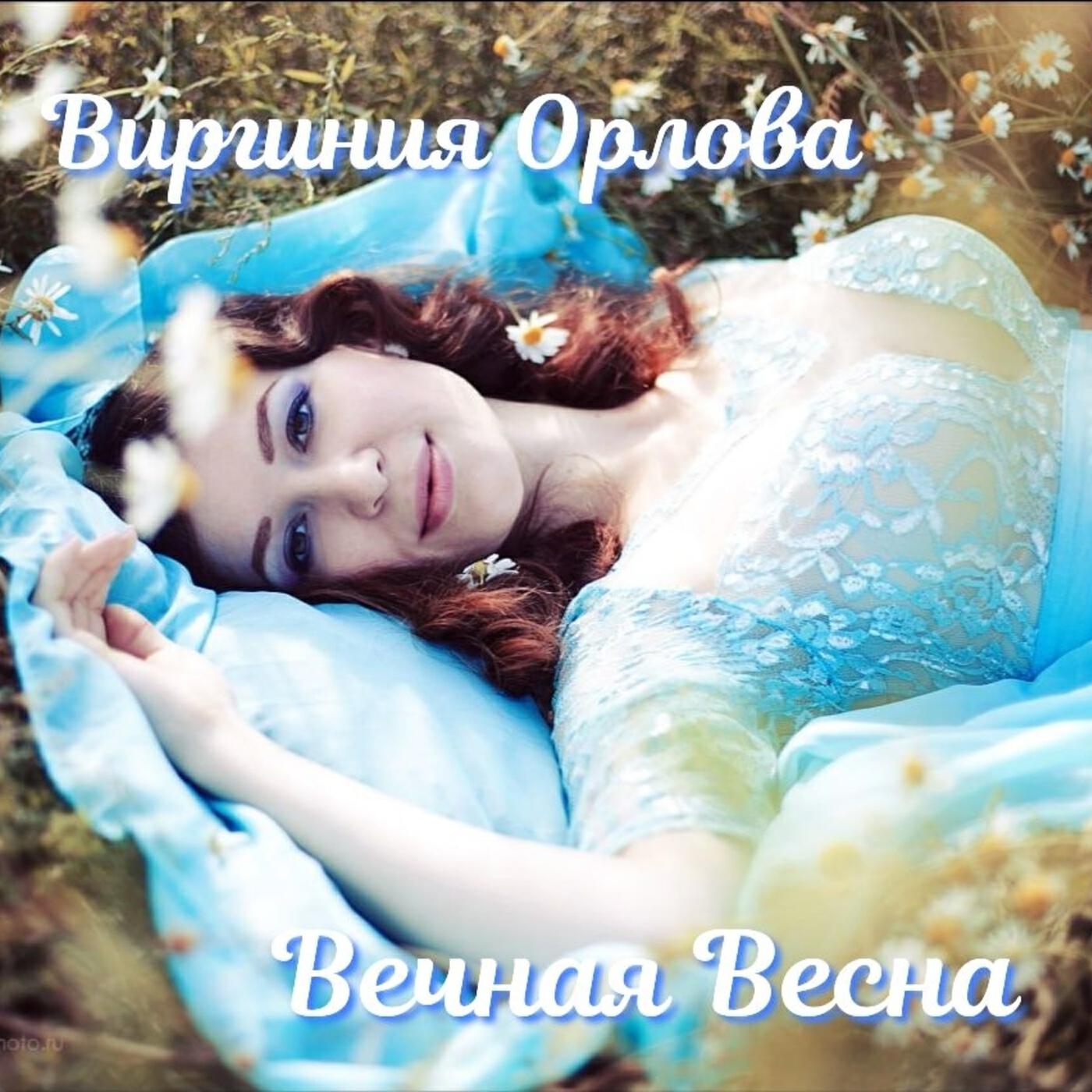 Релиз Вечная весна