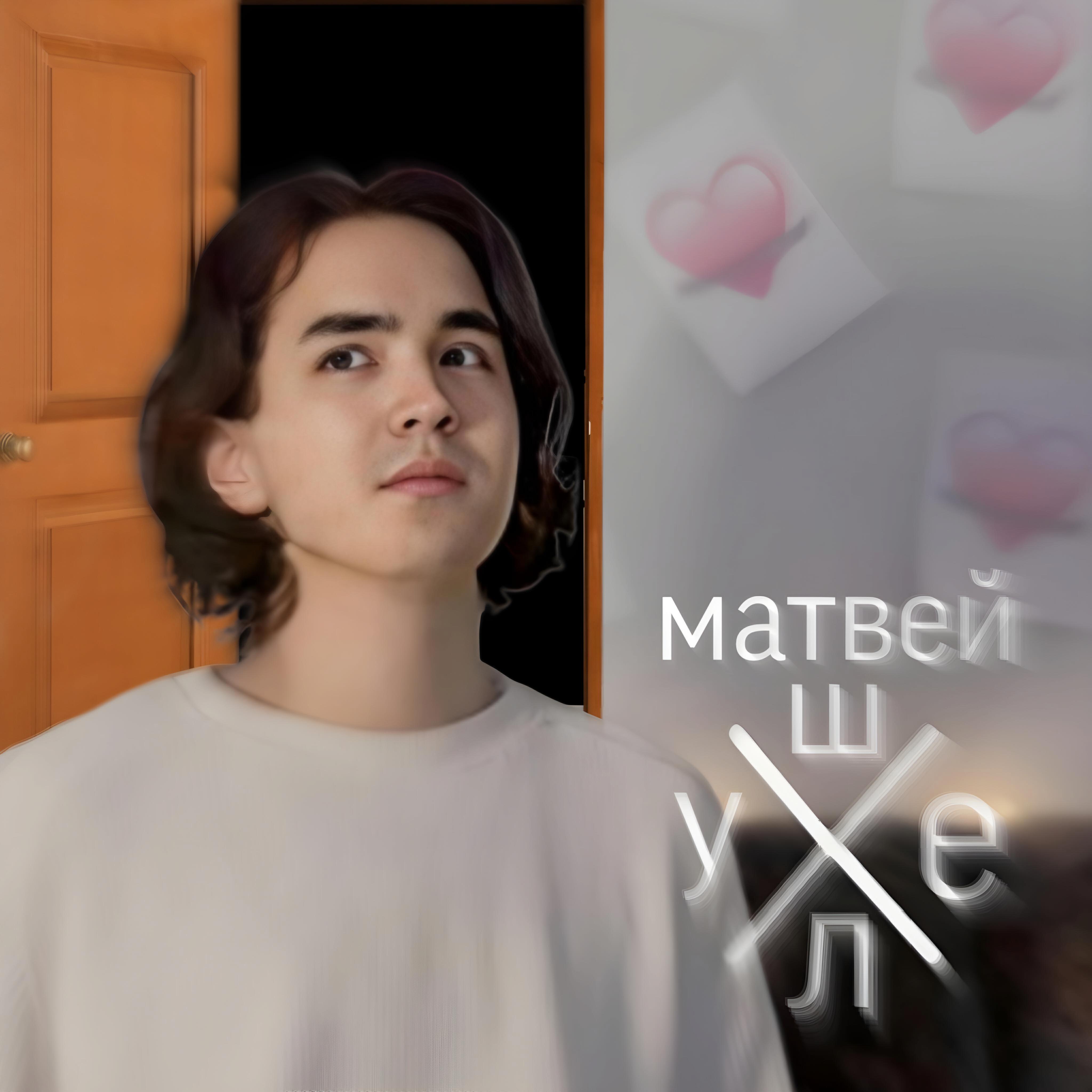 Релиз Матвей ушел