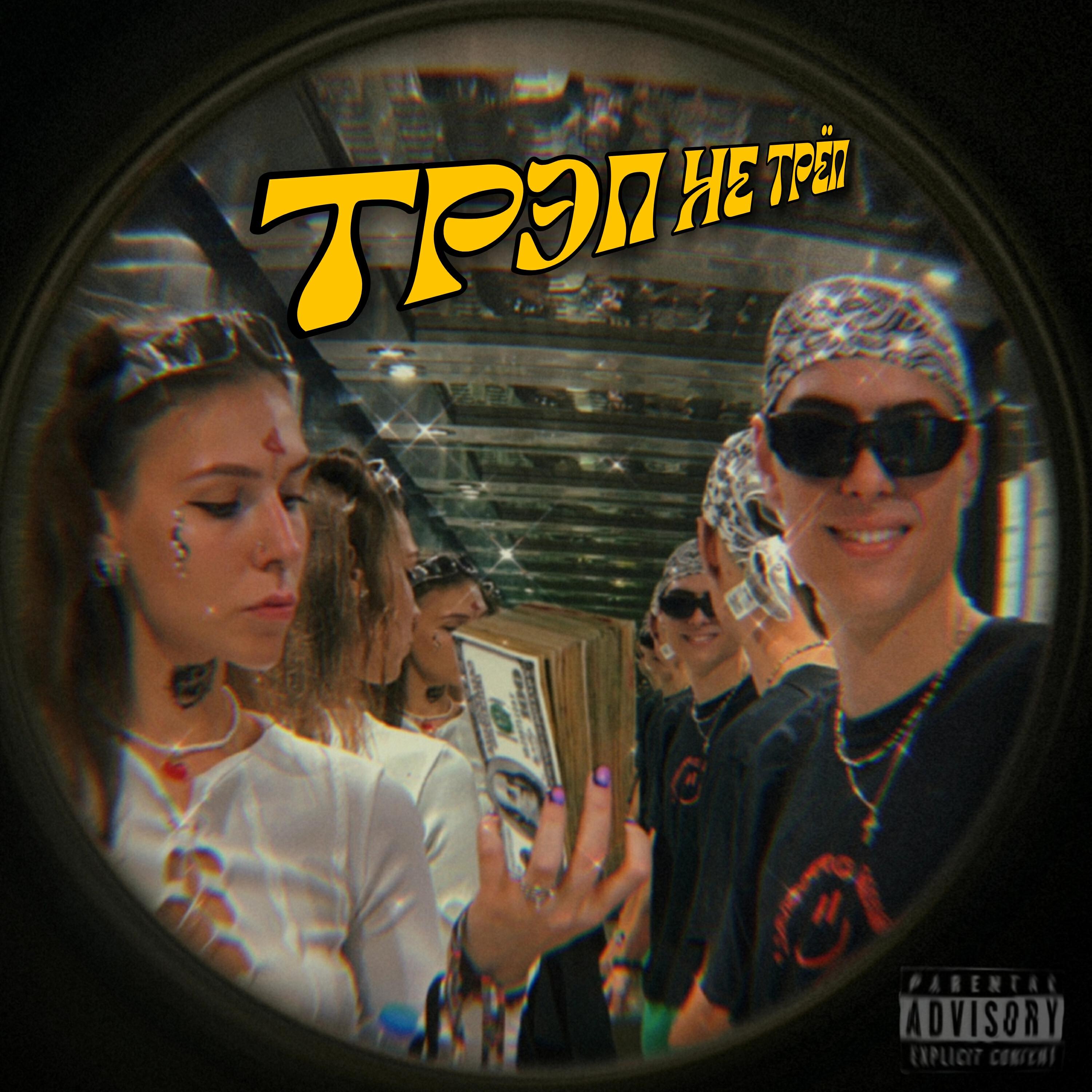 Релиз Трэп - не трёп