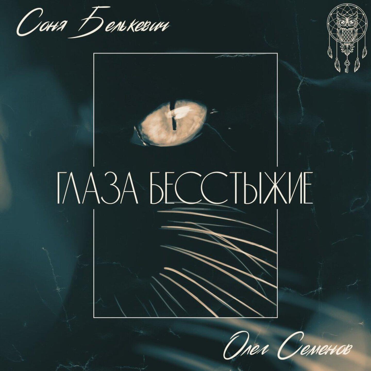 Трек Глаза бесстыжие