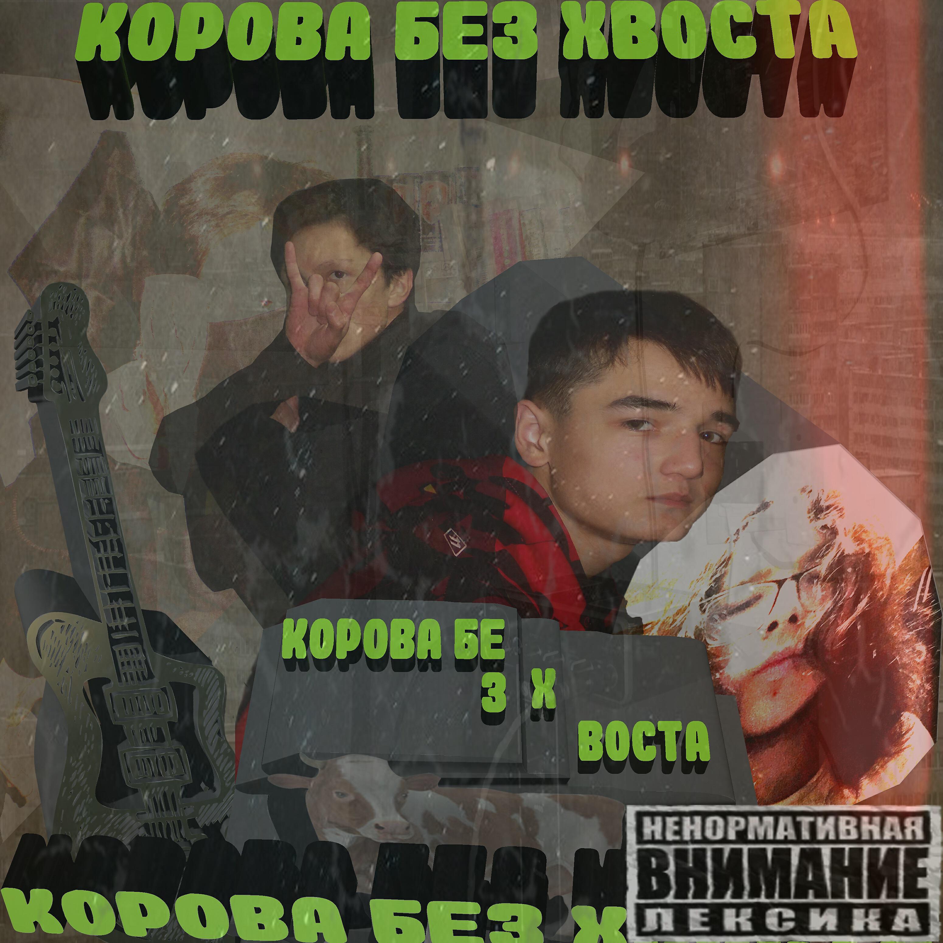 Релиз Корова без хвоста