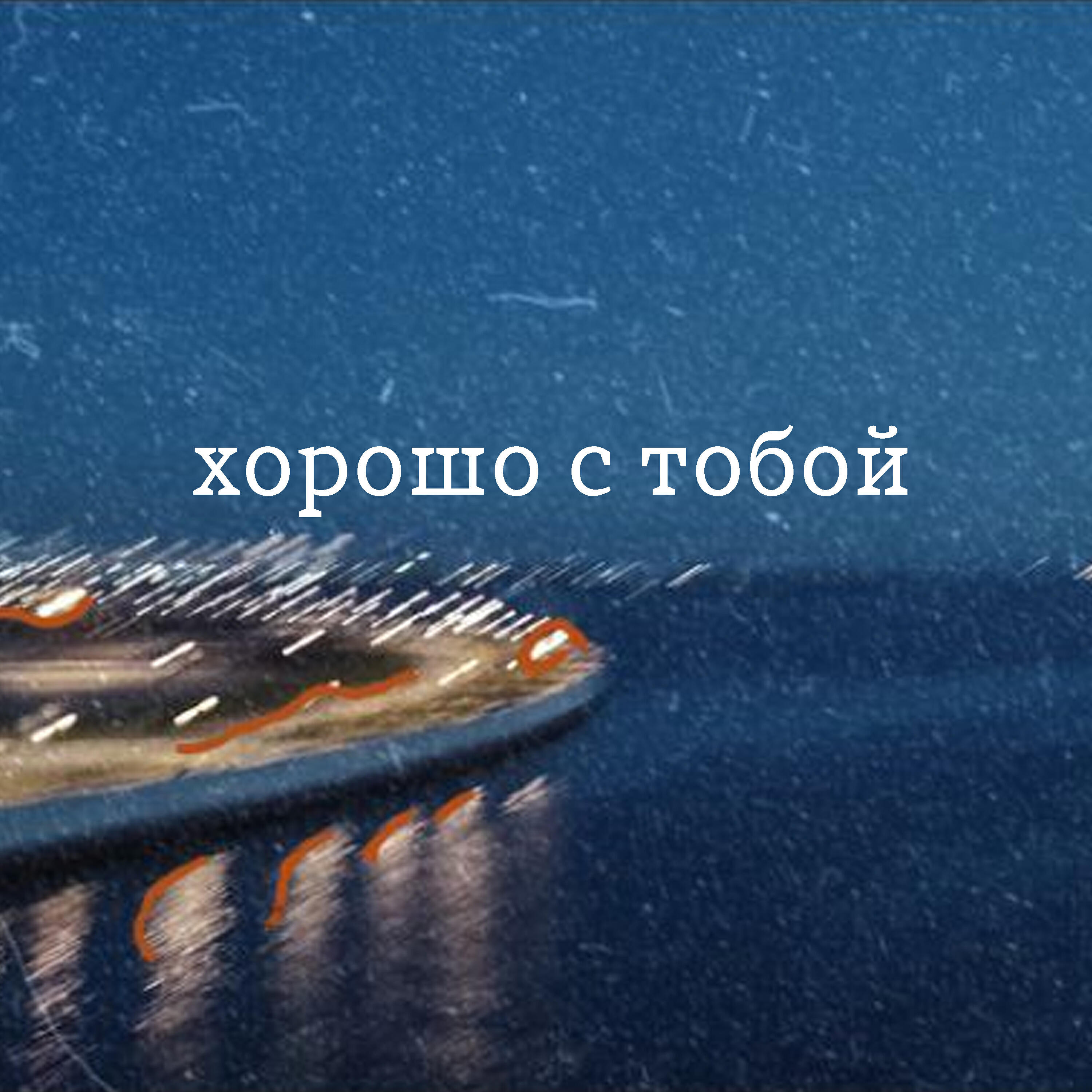 Релиз Хорошо с тобой