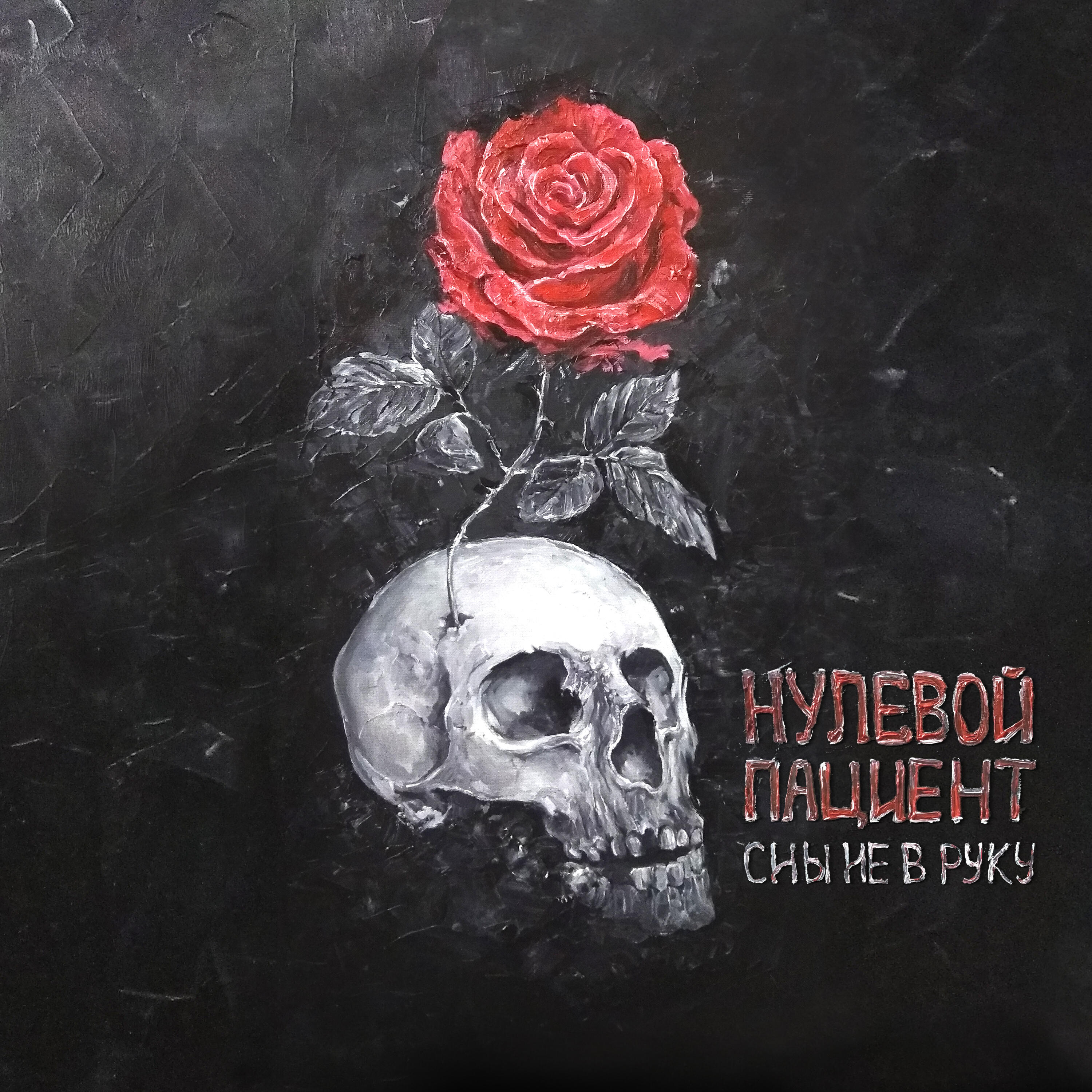 Релиз Сны не в руку