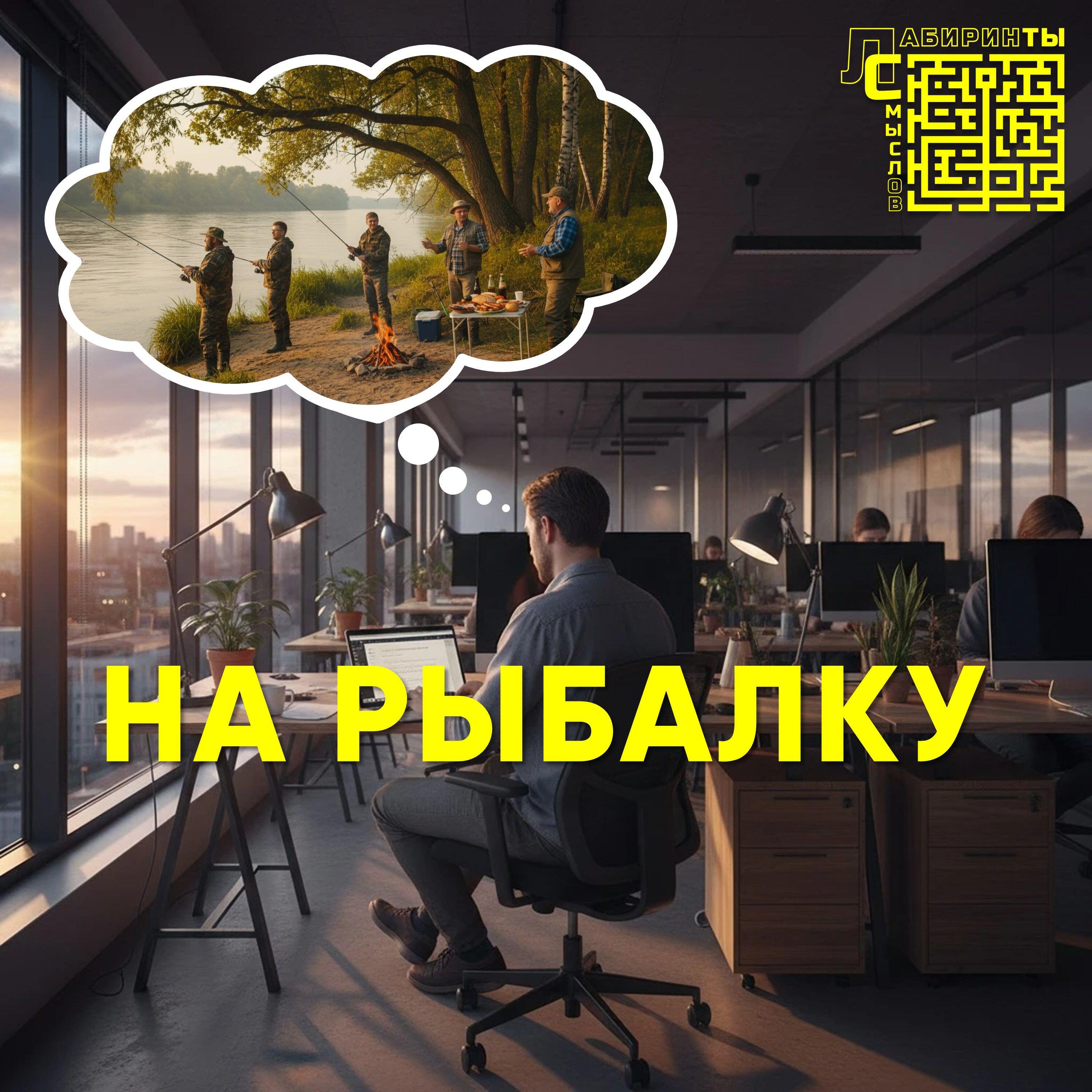 Релиз На рыбалку