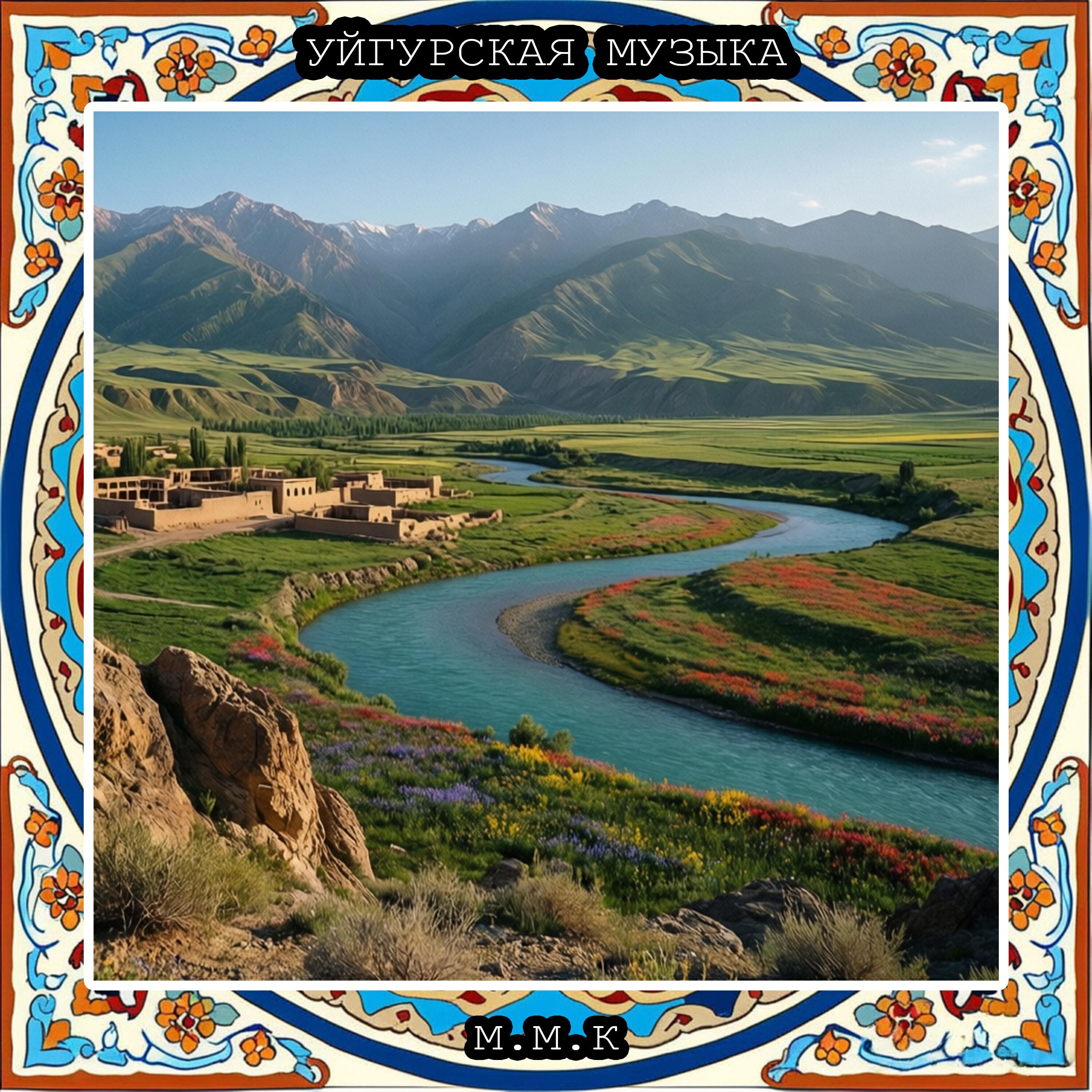 Релиз Уйгурская Звезда. Уйгурская Музыка. Уйгурские Народные Песни. Uyghur Music. Uyghur Folk Songs