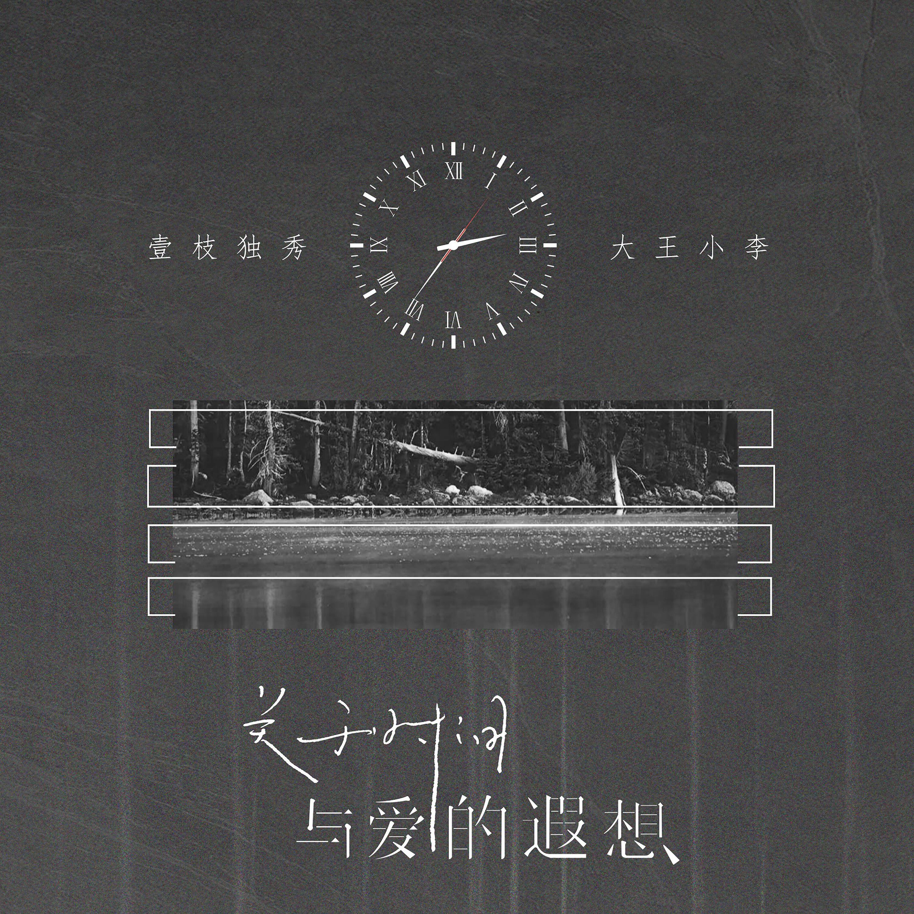 Релиз 关于时间与爱的遐想