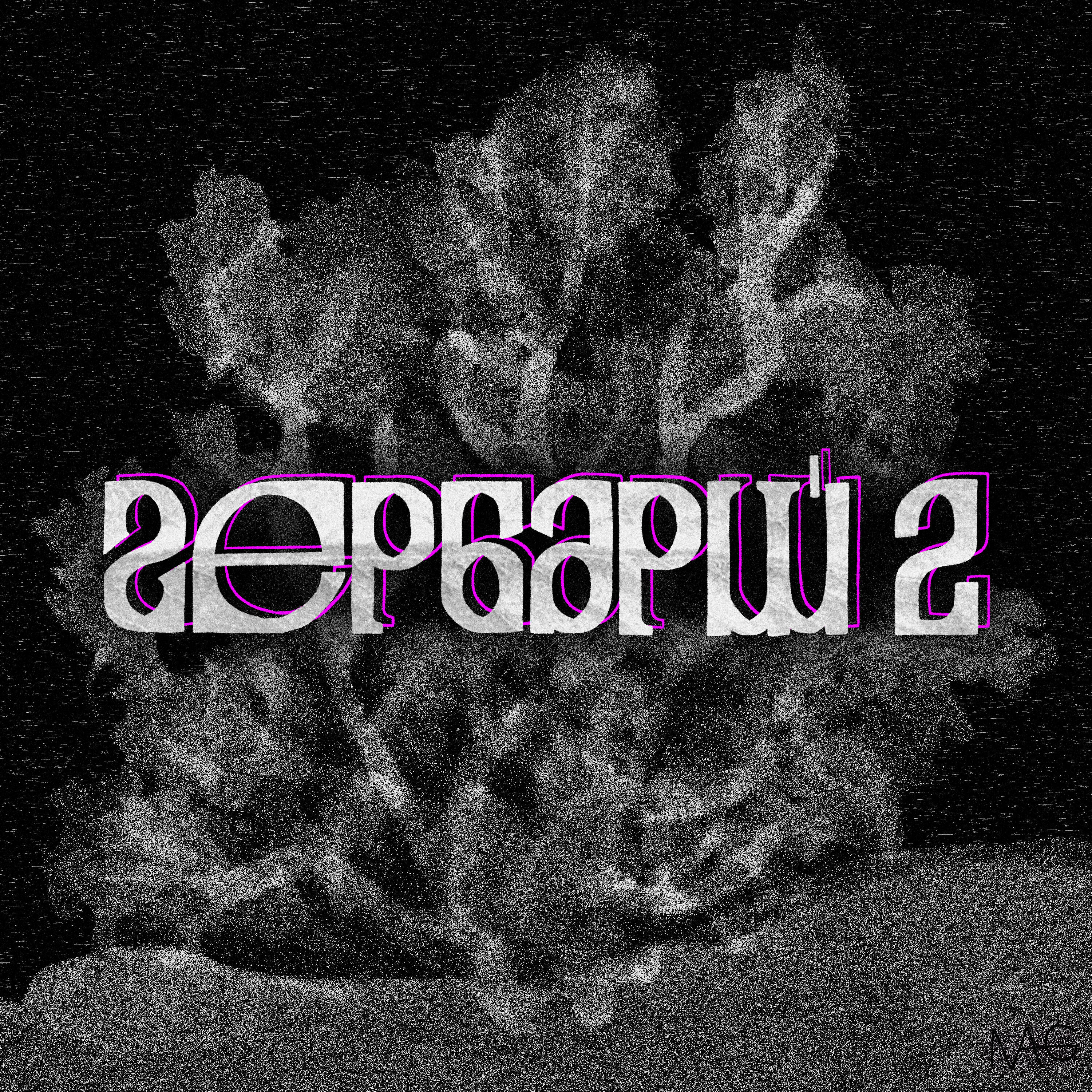 Релиз Гербарий 2