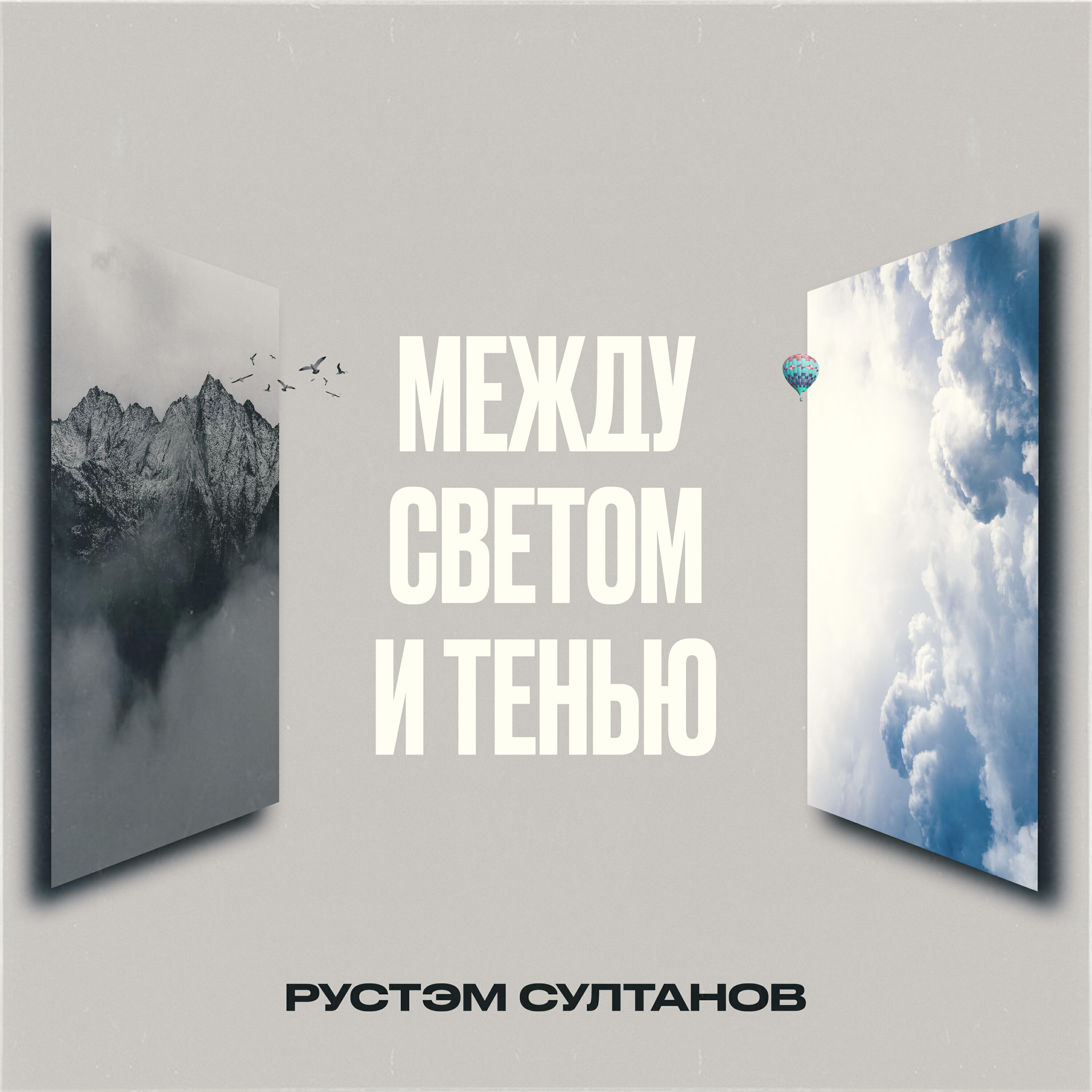 Релиз Между светом и тенью