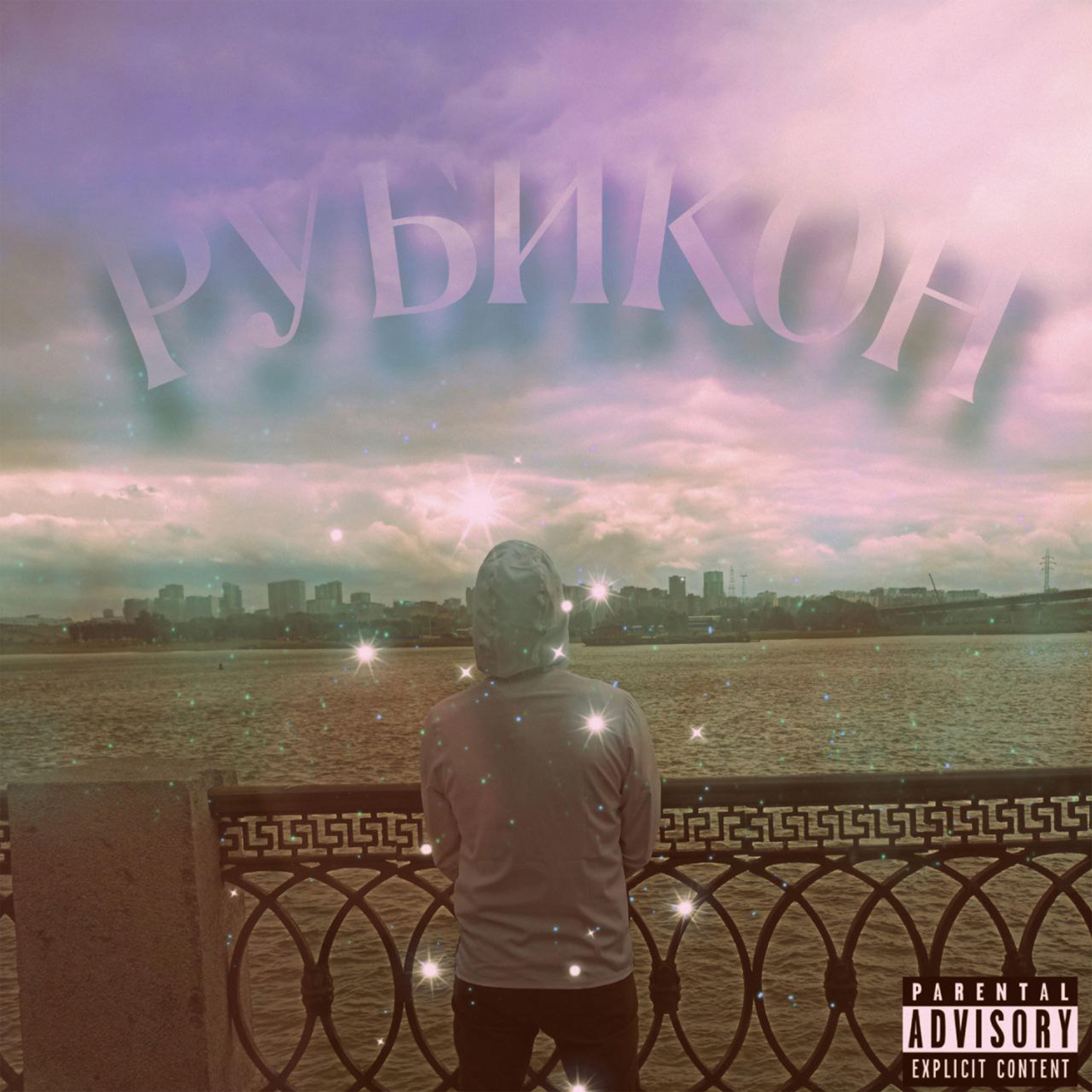 Релиз Рубикон