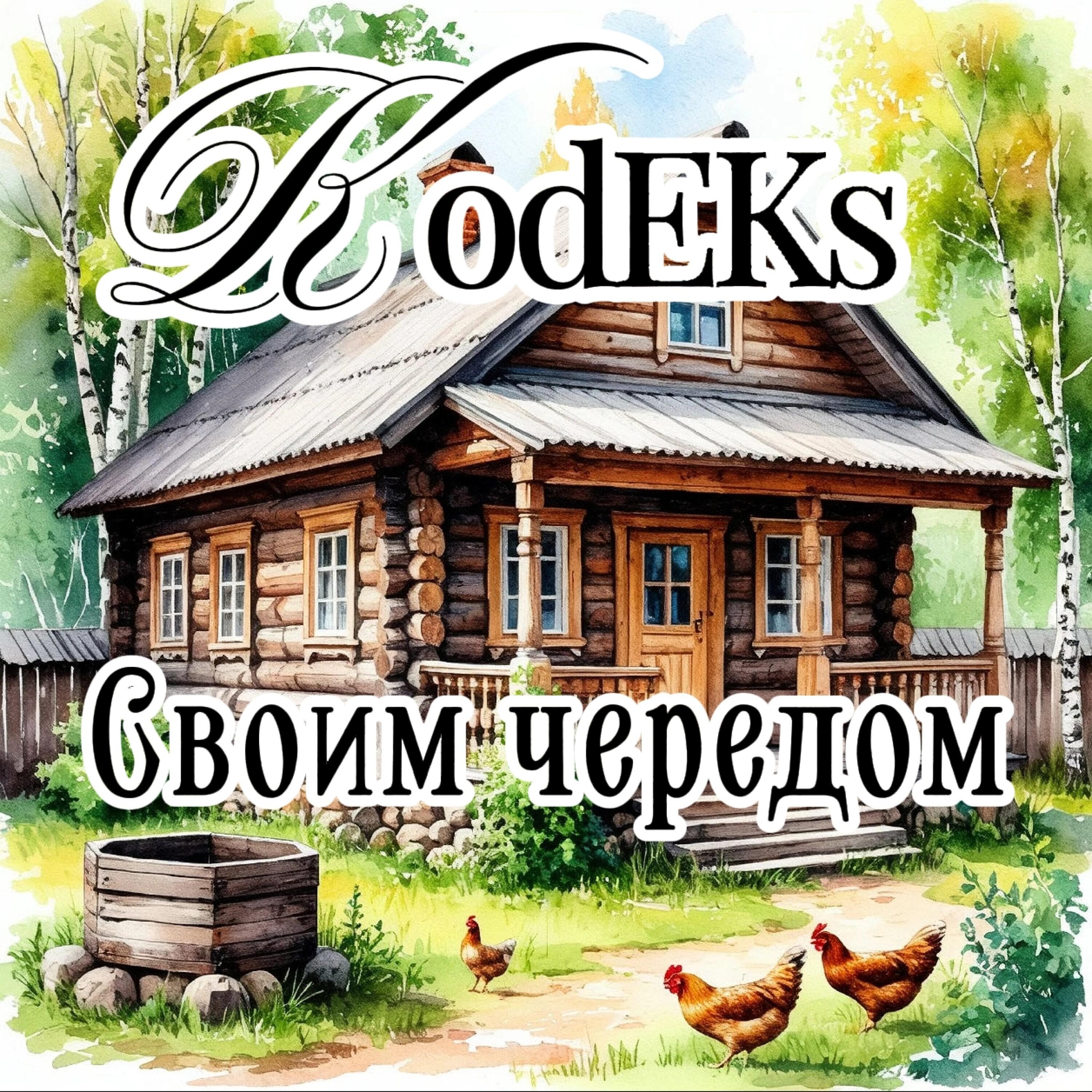 Релиз Своим чередом