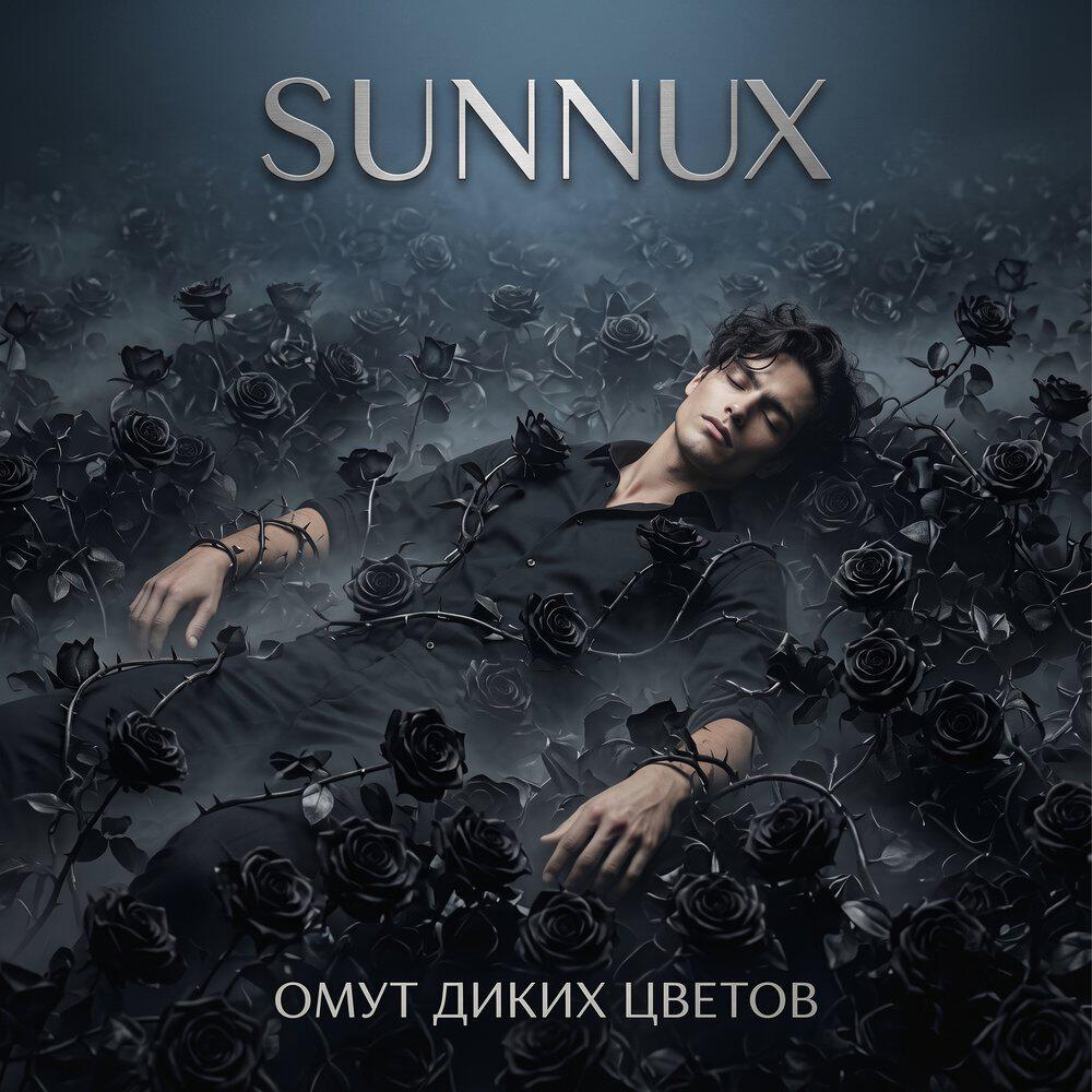 Релиз Омут диких цветов