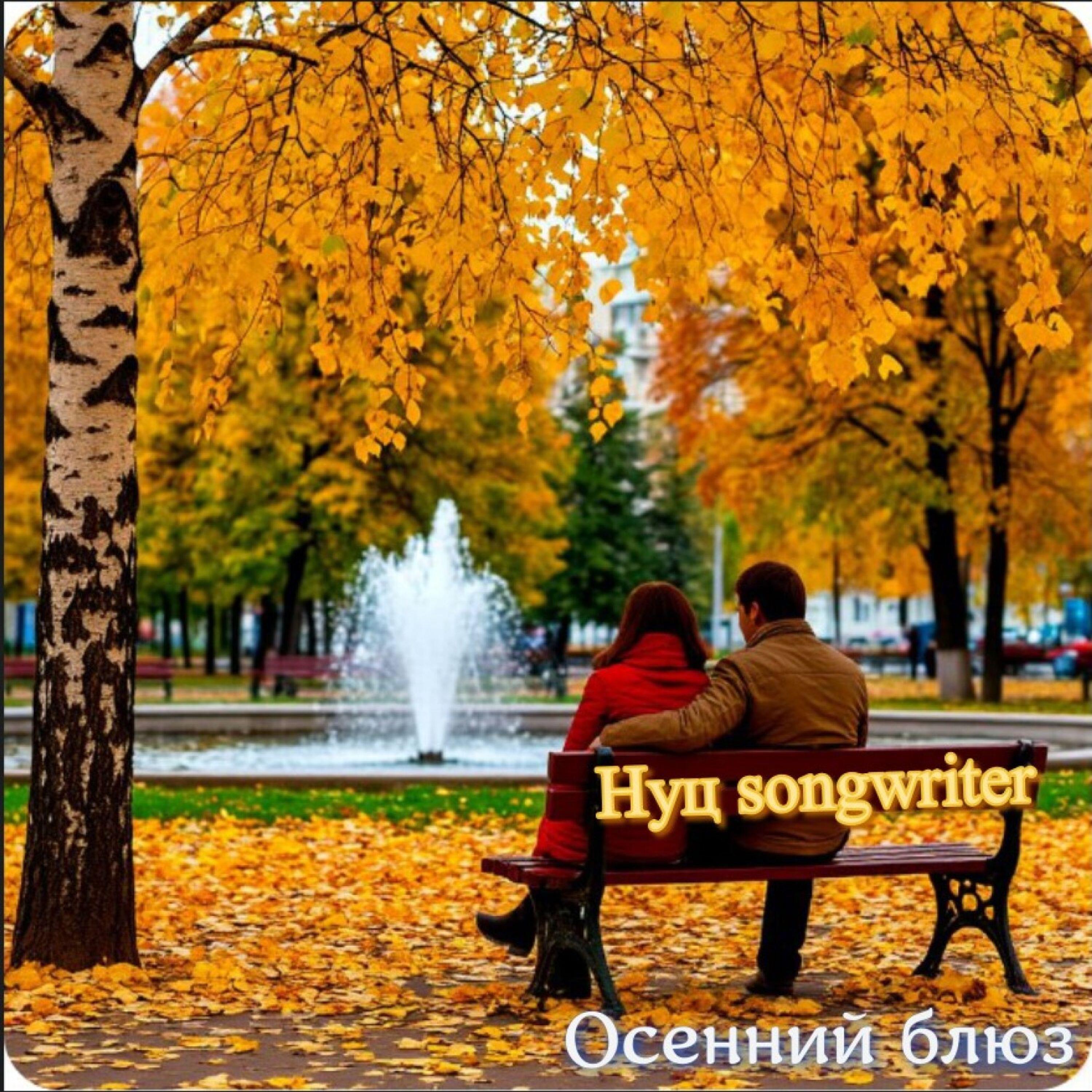 Релиз Осенний блюз