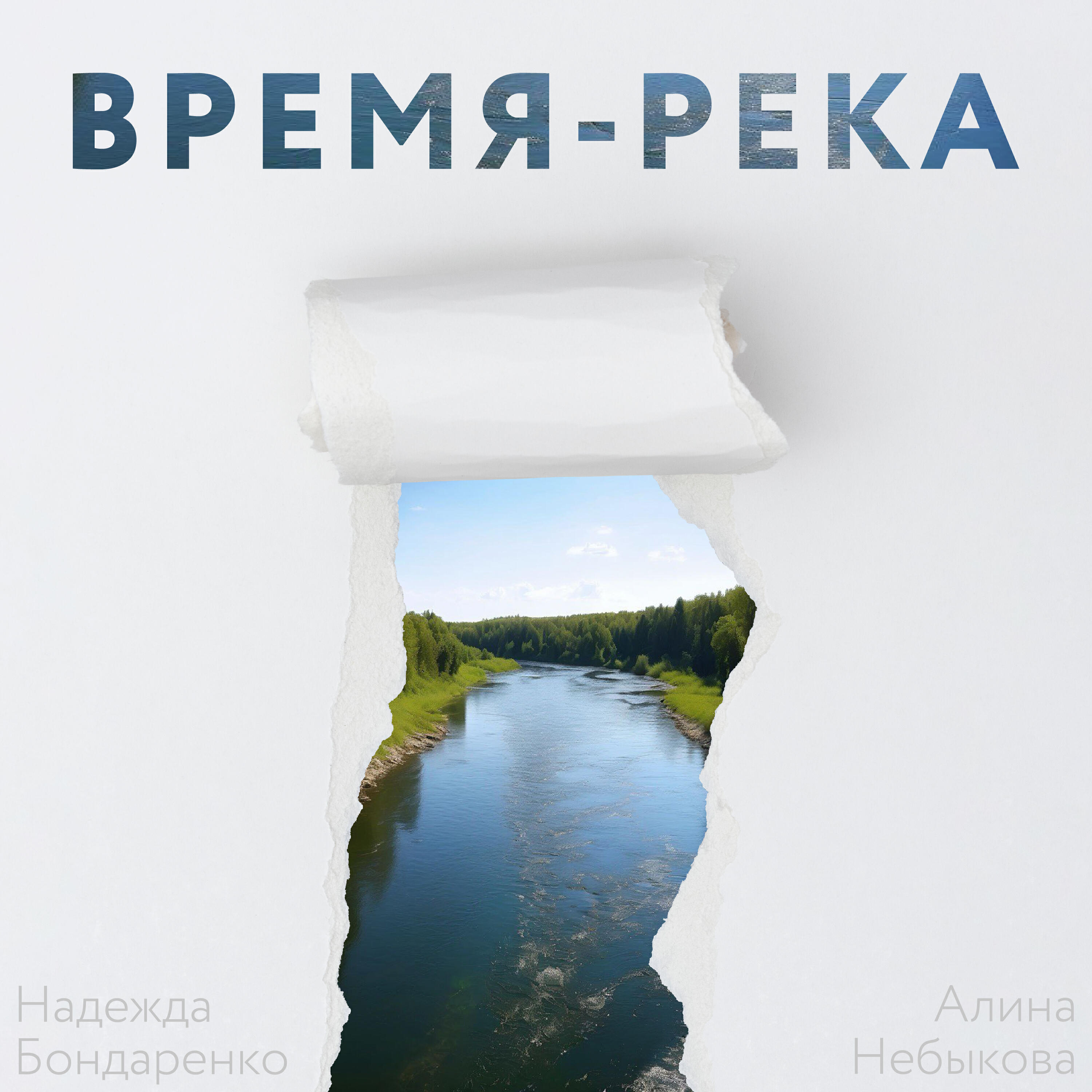 Релиз Время-река