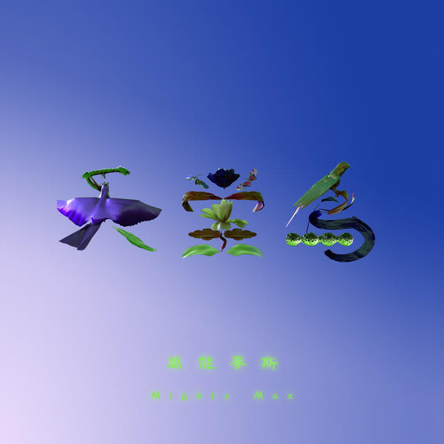 Релиз 天堂鳥 (Bird of Paradise)