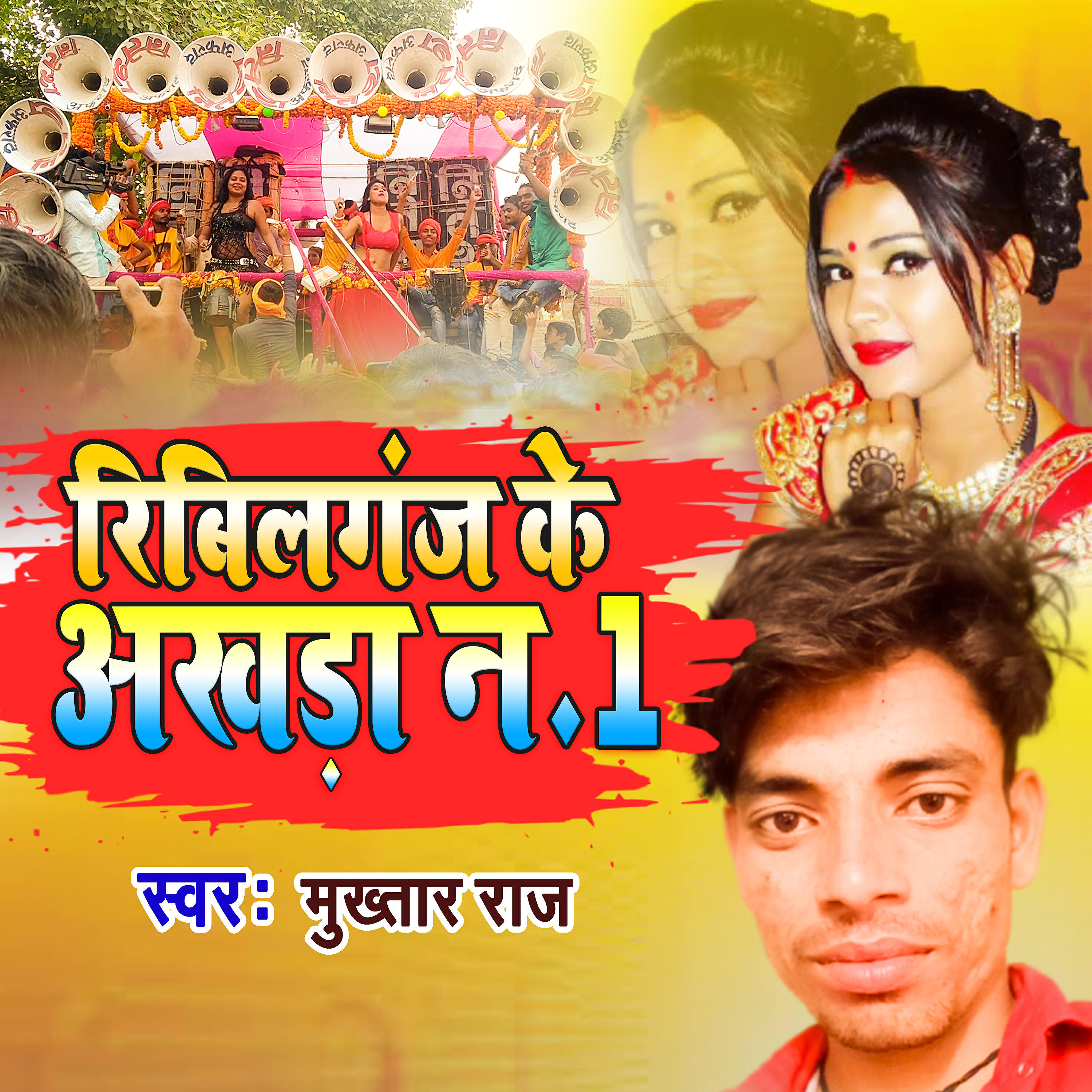 Релиз Ribilganj Ke Aakhara No1
