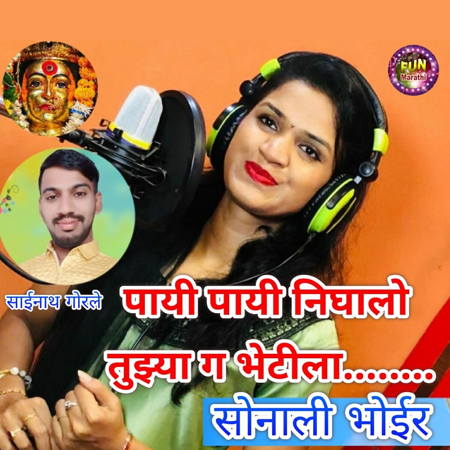 Релиз Payi Payi Nighalo Tujhya Ga Bhetila