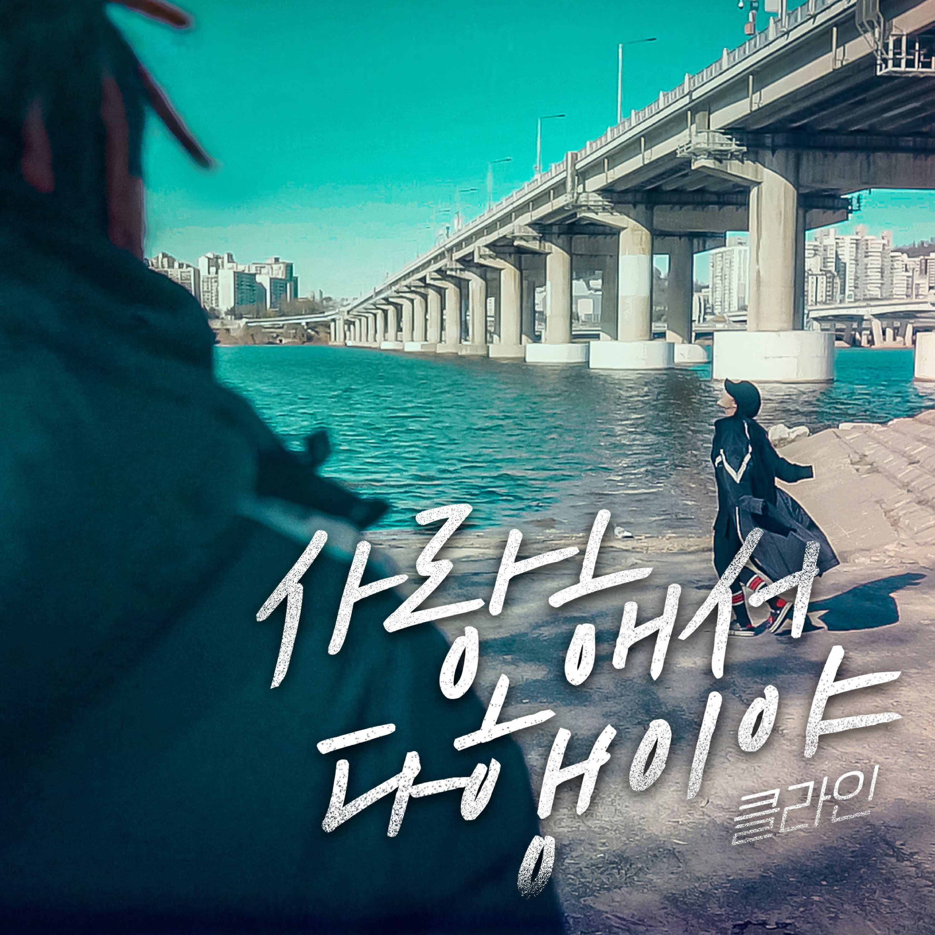 Скачать песню Klein - I'm glad you love me бесплатно в MP3 для Android и iOS