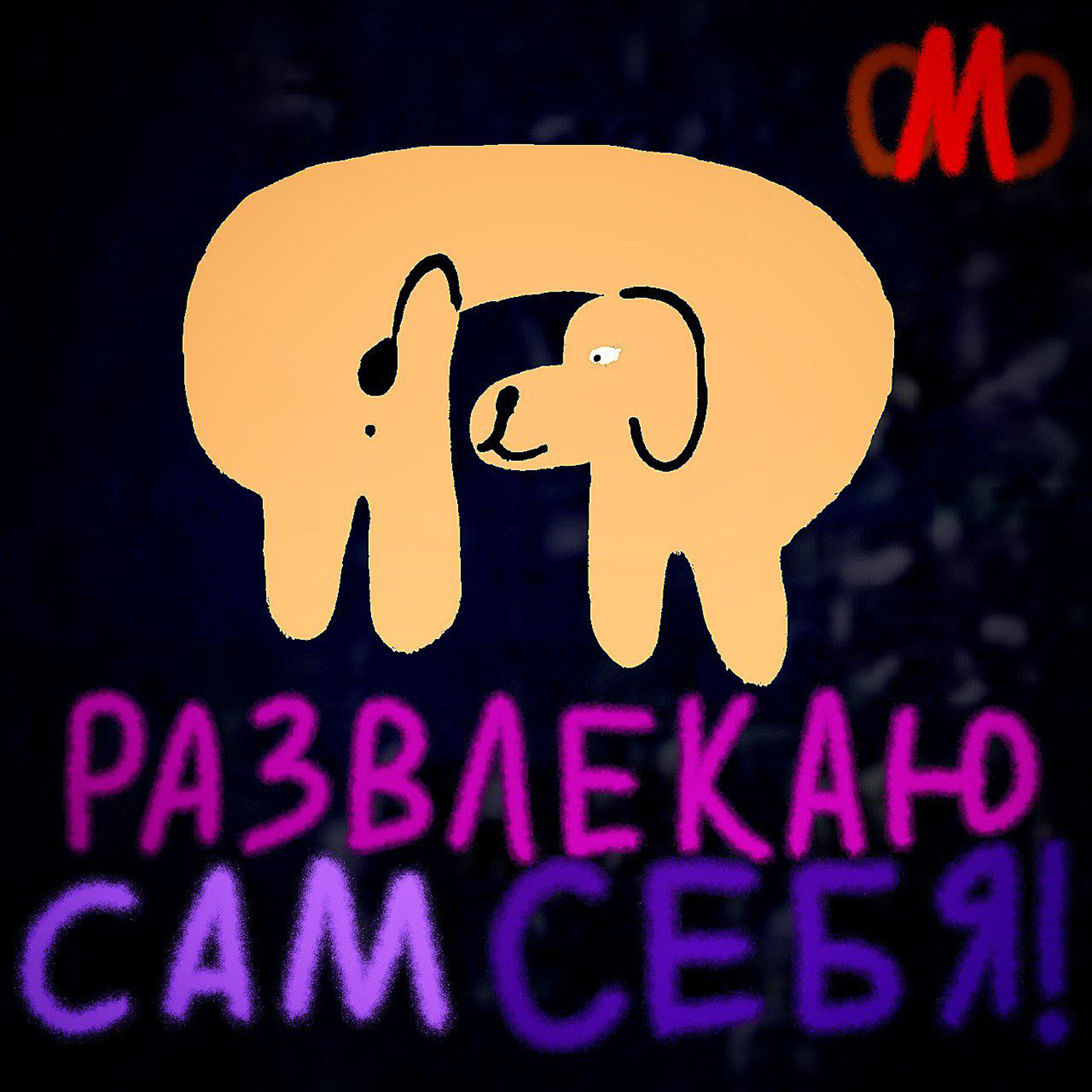 Релиз Развлекаю сам себя!