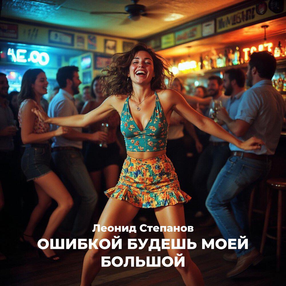 Релиз Ошибкой будешь моей большой
