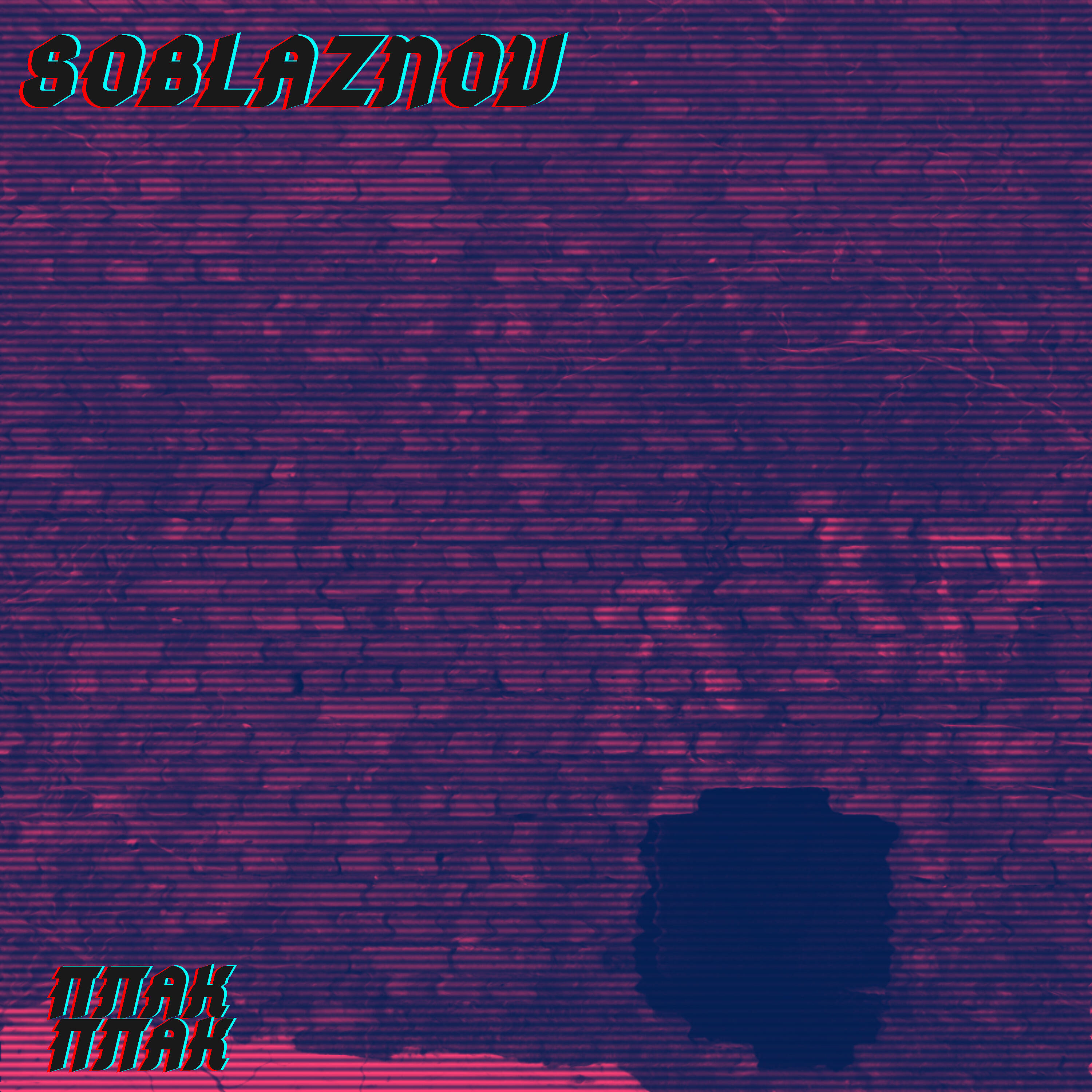 Релиз Плак-плак