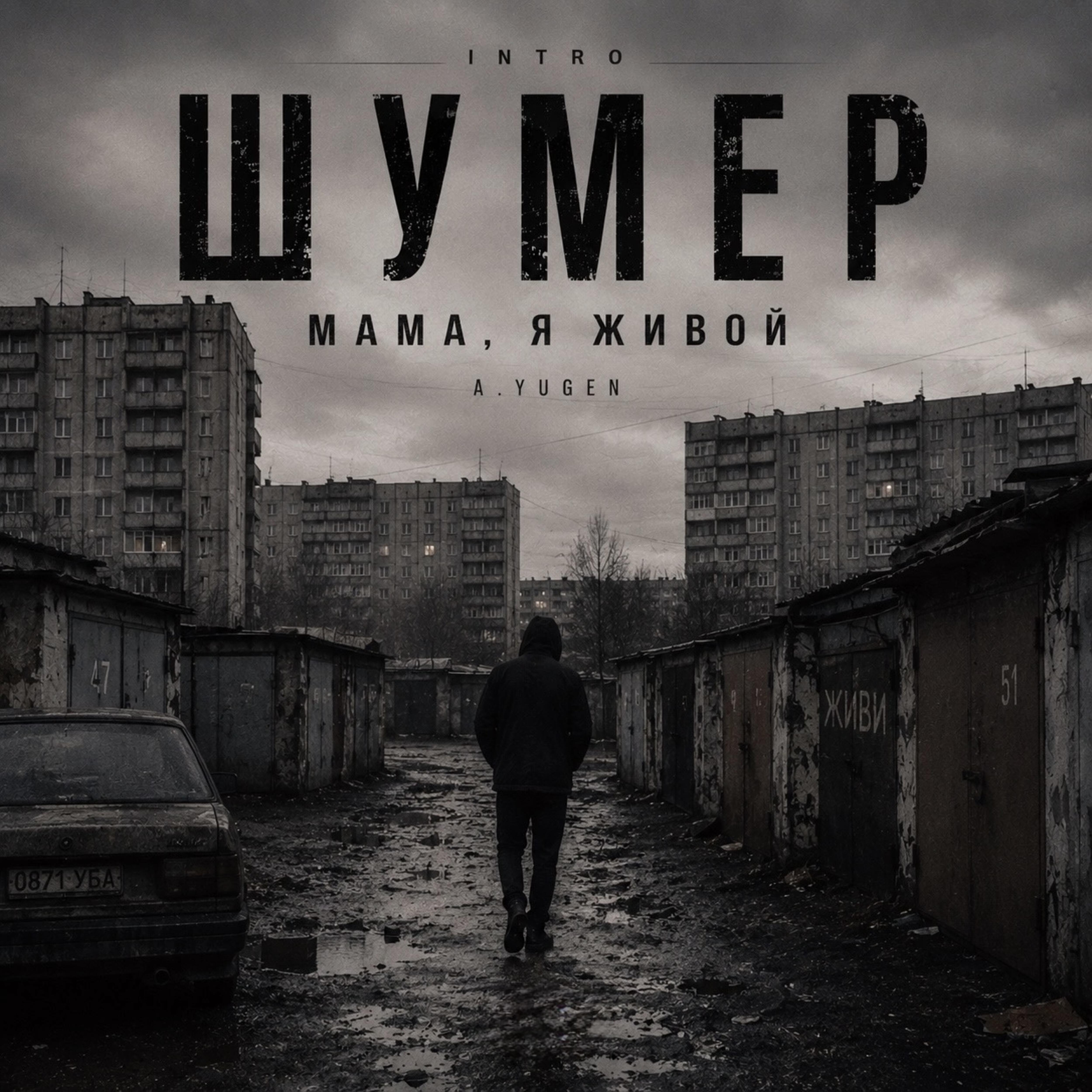 Релиз Мама я живой (INTRO)