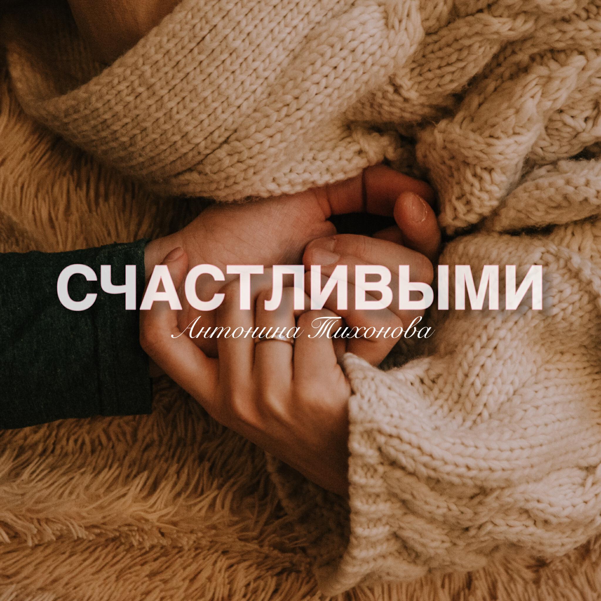 Релиз Счастливыми