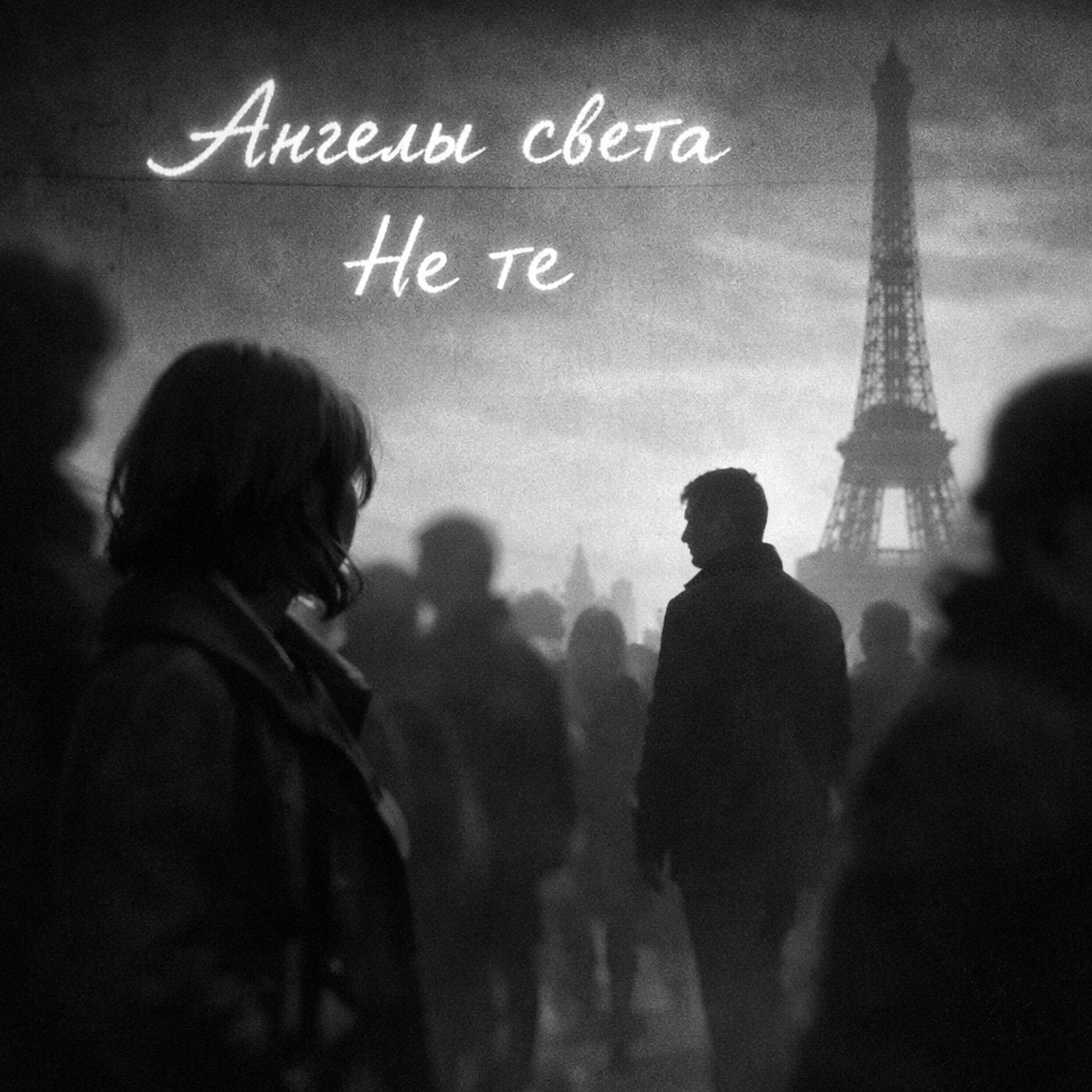 Релиз Не те