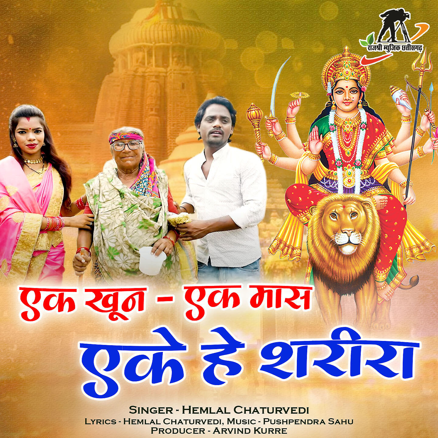 Релиз Ek Khoon Ek Mass Eke He Sharira