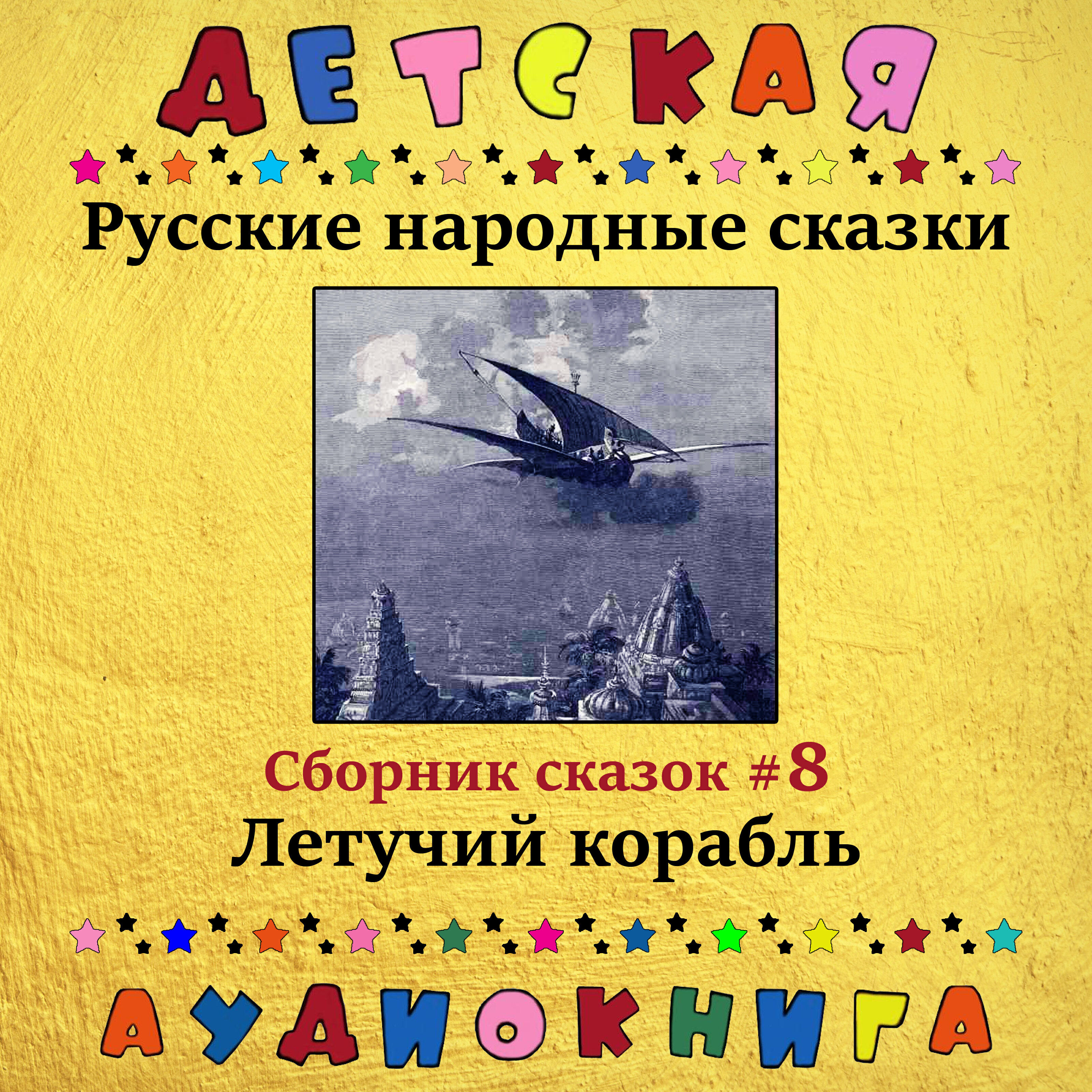 Релиз Русские народные сказки - Летучий корабль (сборник сказок #8)
