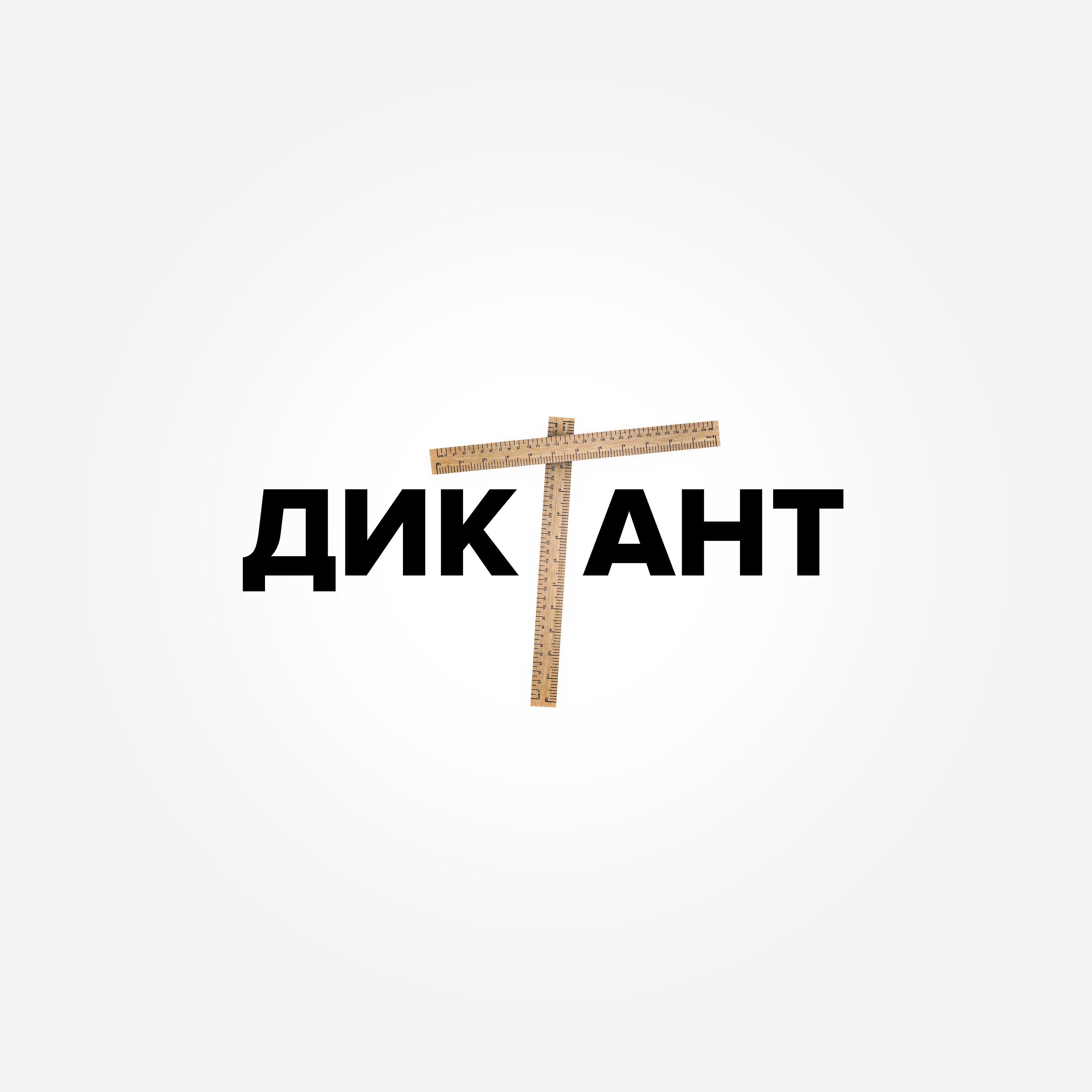 Релиз Диктант