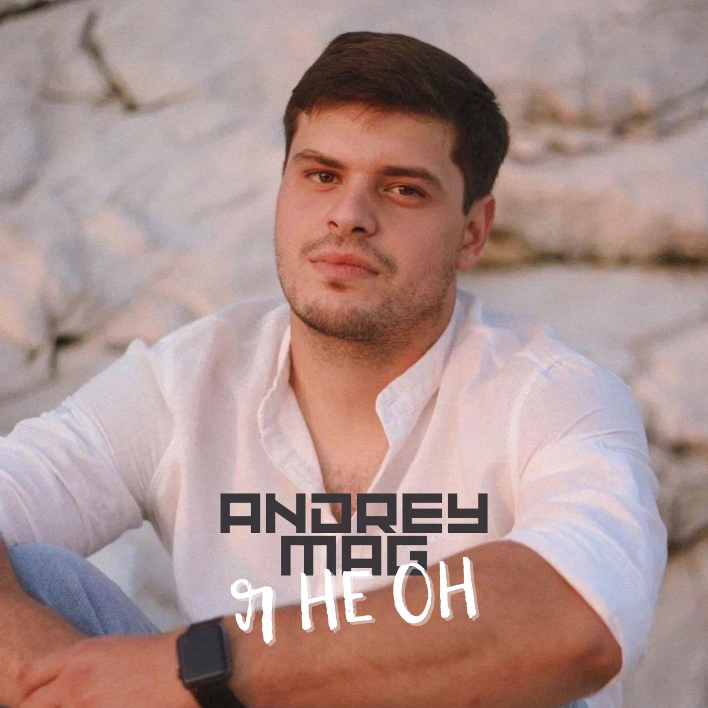 Релиз Я не он