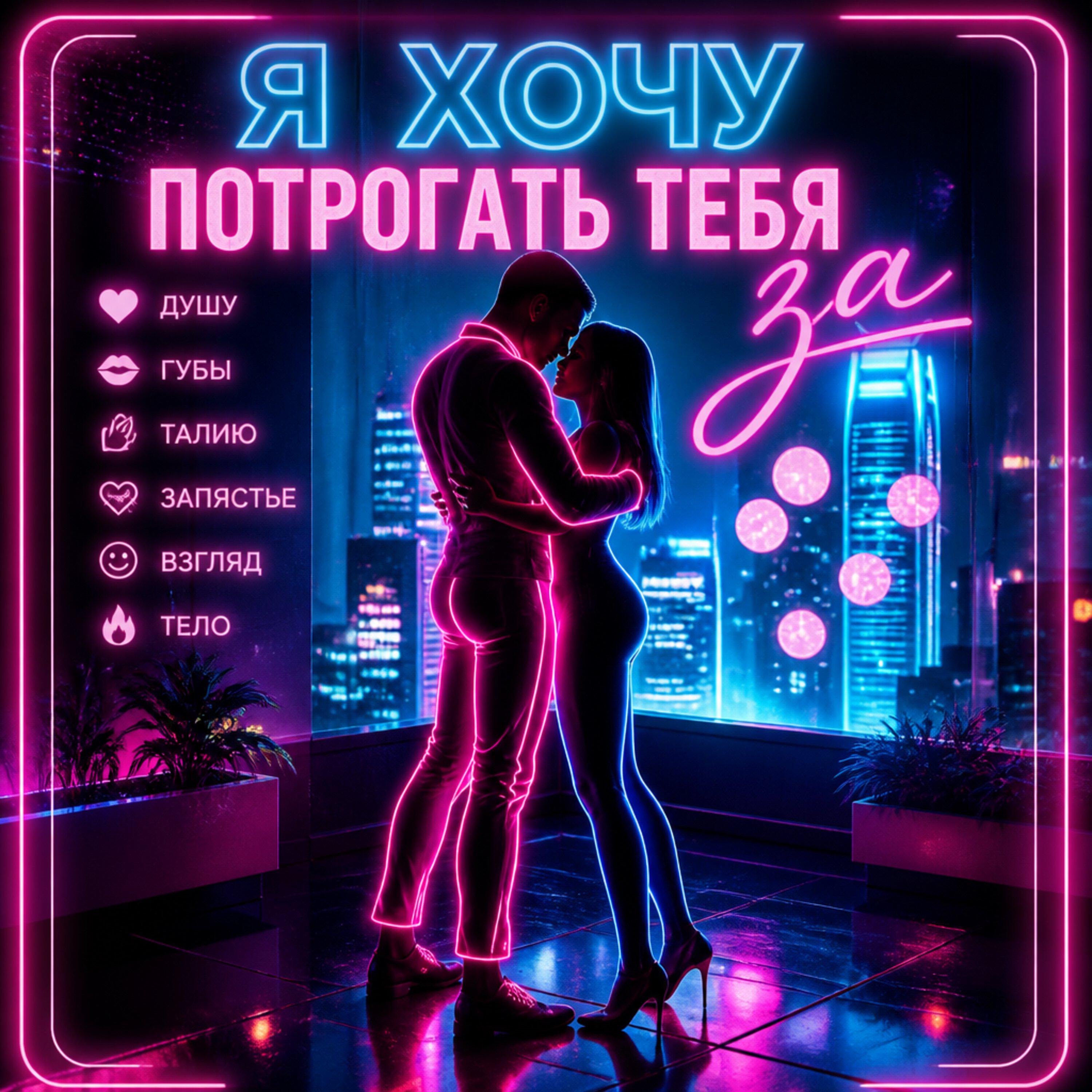 Релиз Я хочу потискать тебя за жопу