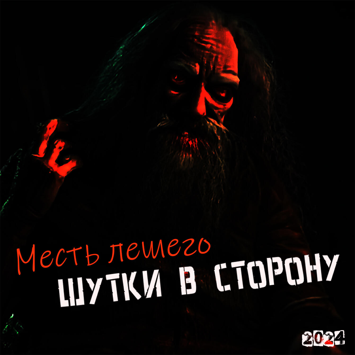 Релиз Месть лешего