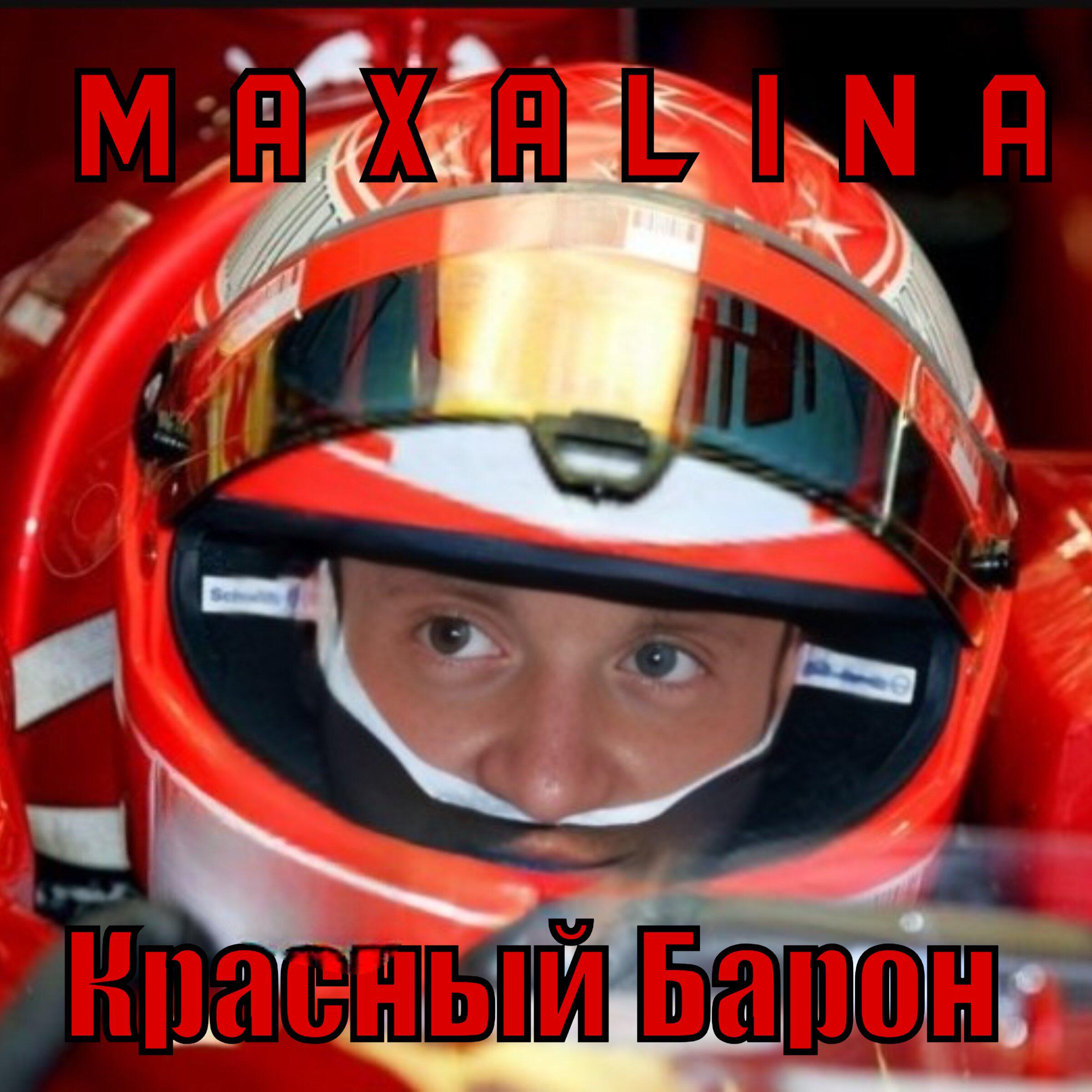 Релиз Красный Барон