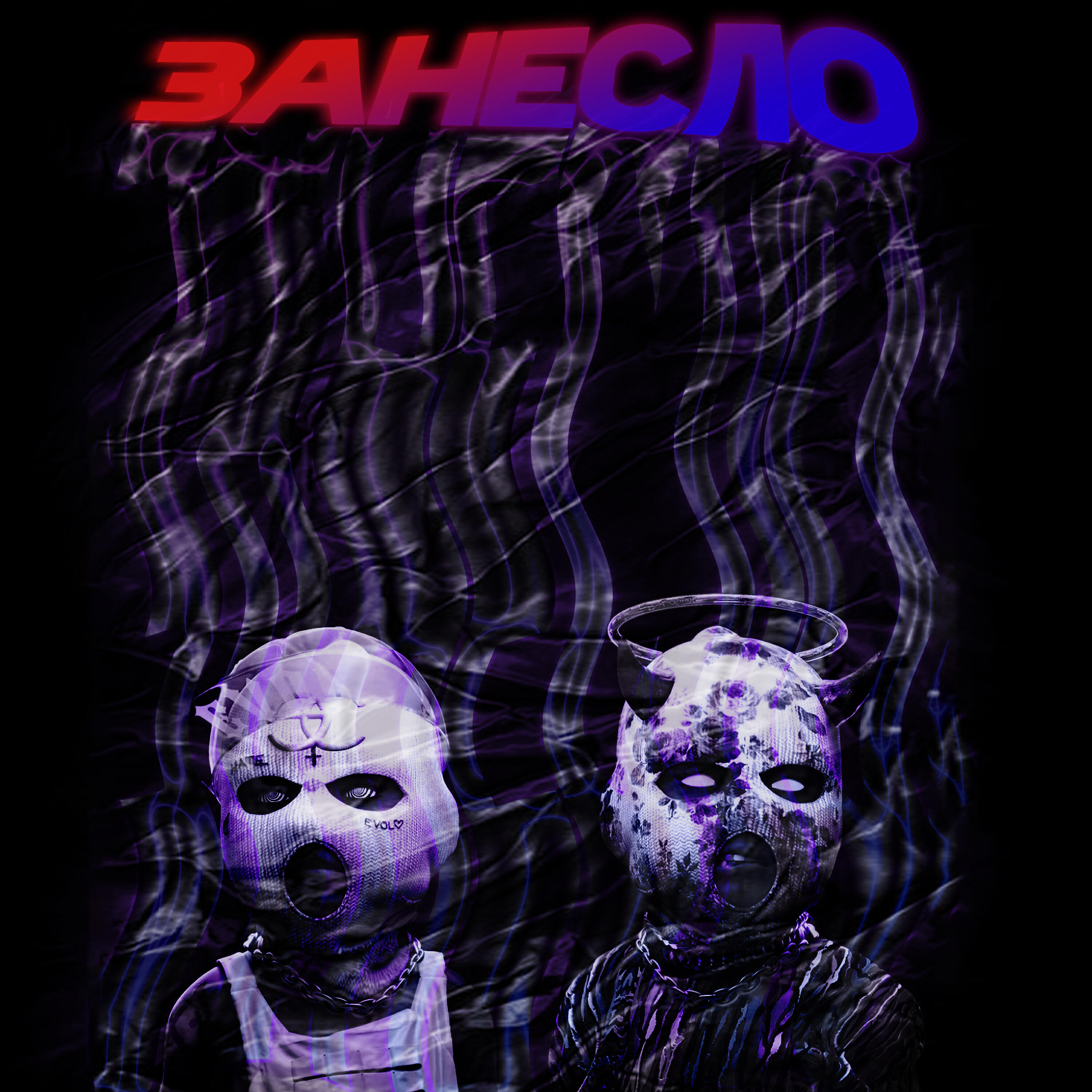Релиз Занесло