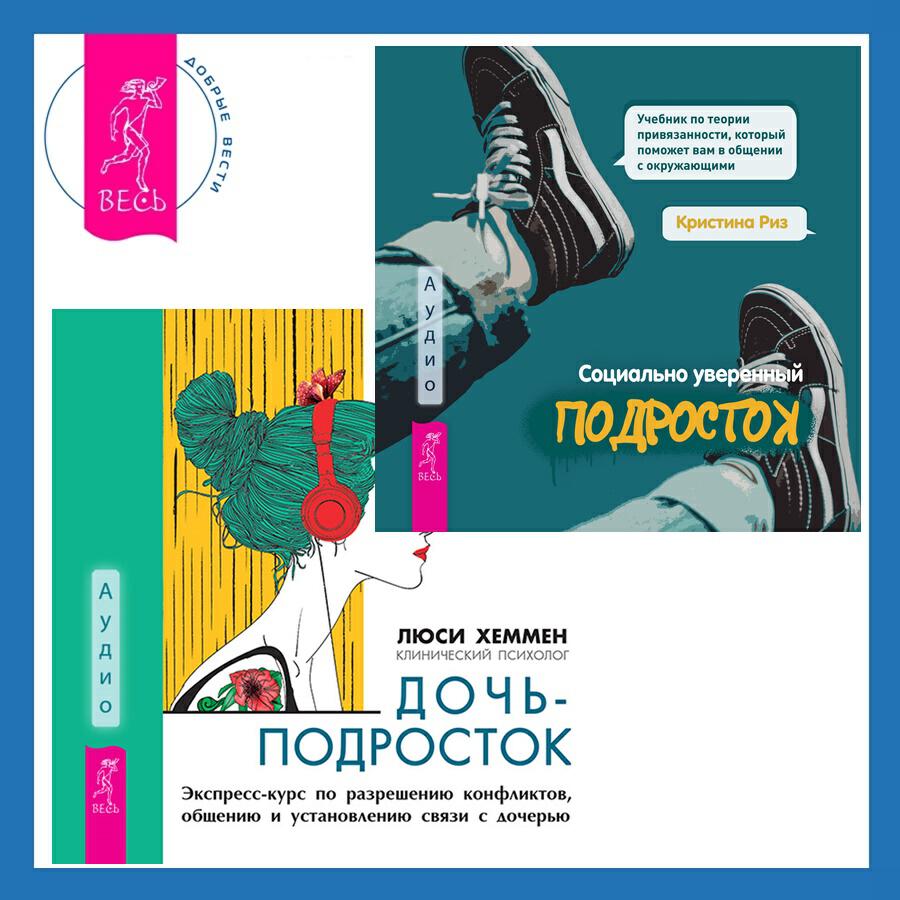 Книга Социально уверенный подросток. Учебник по теории привязанности, который поможет вам в общении с окружающими + Дочь-подросток. Экспресс-курс по разрешению конфликтов, общению и установлению связи с ребенком