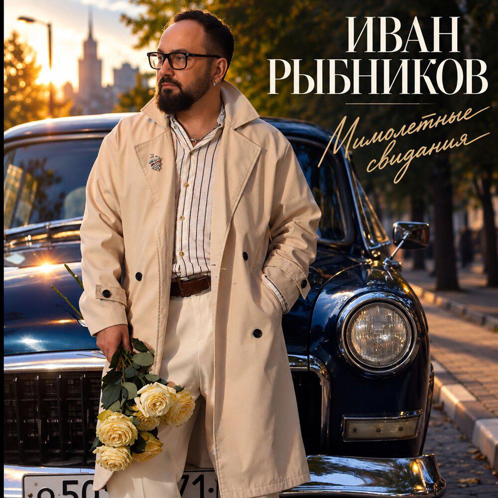 Релиз Мимолётные свидания